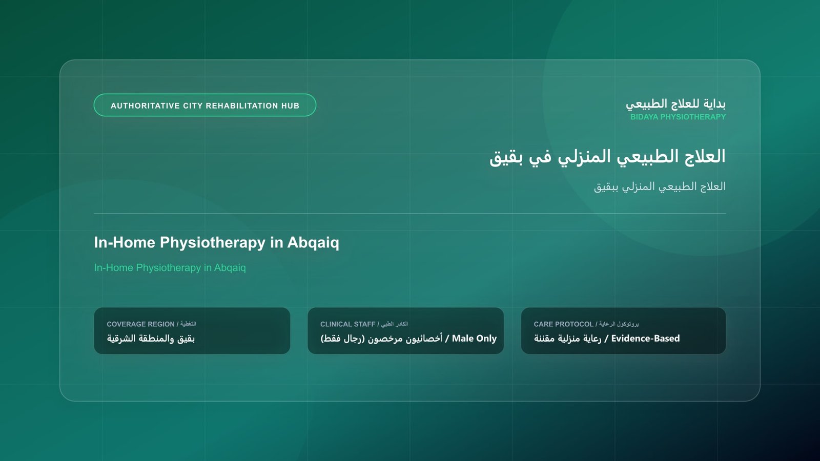 أخصائي علاج طبيعي مرخص (رجال فقط) يقدم جلسة تأهيل منزلي لحالة العلاج الطبيعي المنزلي ببقيق في بقيق