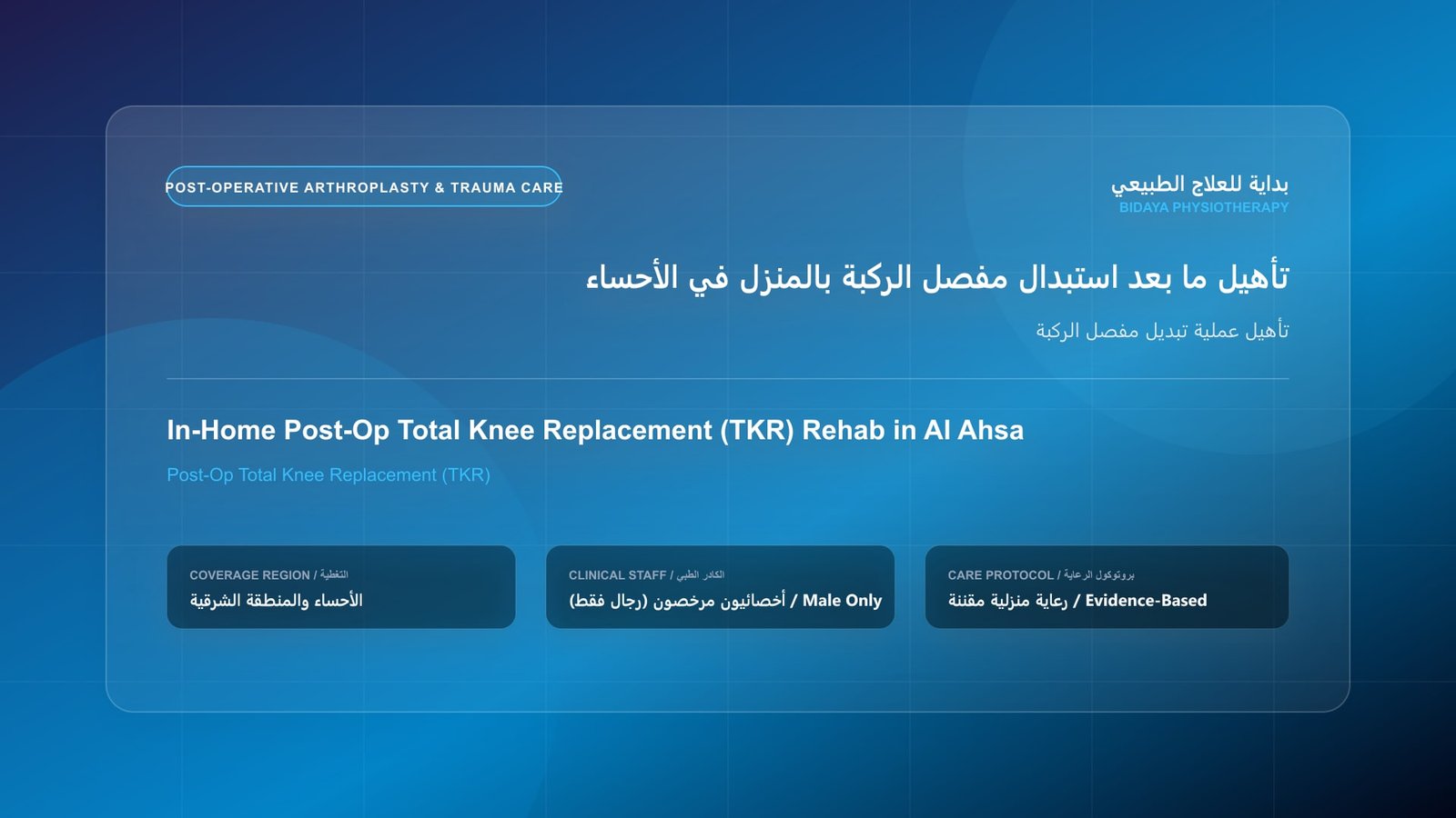 أخصائي علاج طبيعي مرخص (رجال فقط) يقدم جلسة تأهيل منزلي لحالة تأهيل عملية تبديل مفصل الركبة في الأحساء