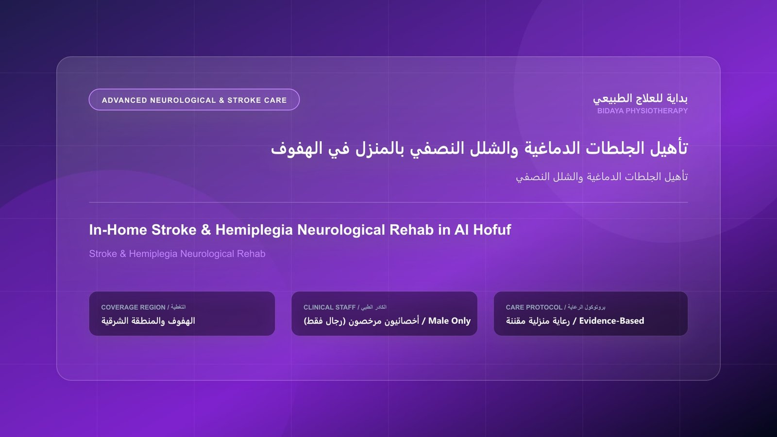 أخصائي علاج طبيعي مرخص (رجال فقط) يقدم جلسة تأهيل منزلي لحالة تأهيل الجلطات الدماغية والشلل النصفي في الهفوف