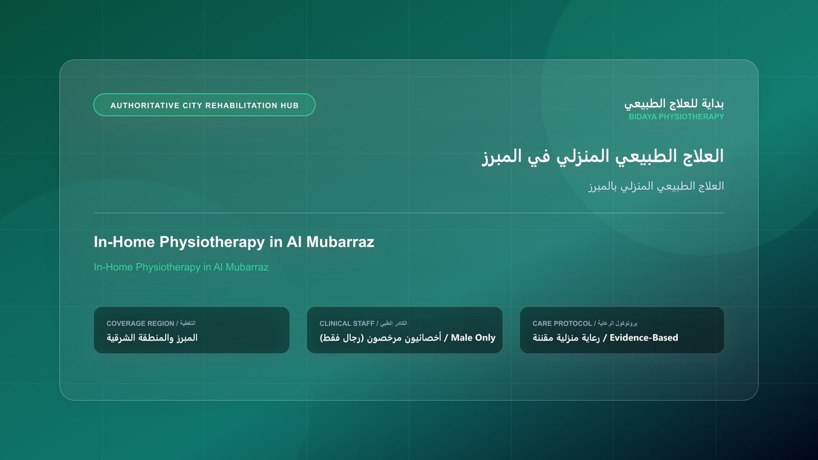 أخصائي علاج طبيعي مرخص (رجال فقط) يقدم جلسة تأهيل منزلي لحالة العلاج الطبيعي المنزلي بالمبرز في المبرز
