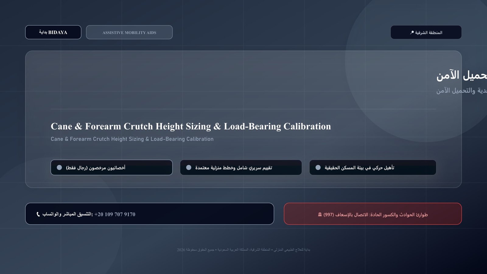 أخصائي علاج طبيعي مرخص يدرب مريضاً على استخدام ضبط طول العصا الطبية والعكازات الساعدية والتحميل الآمن بالمنزل داخل منزل بالمنطقة الشرقية