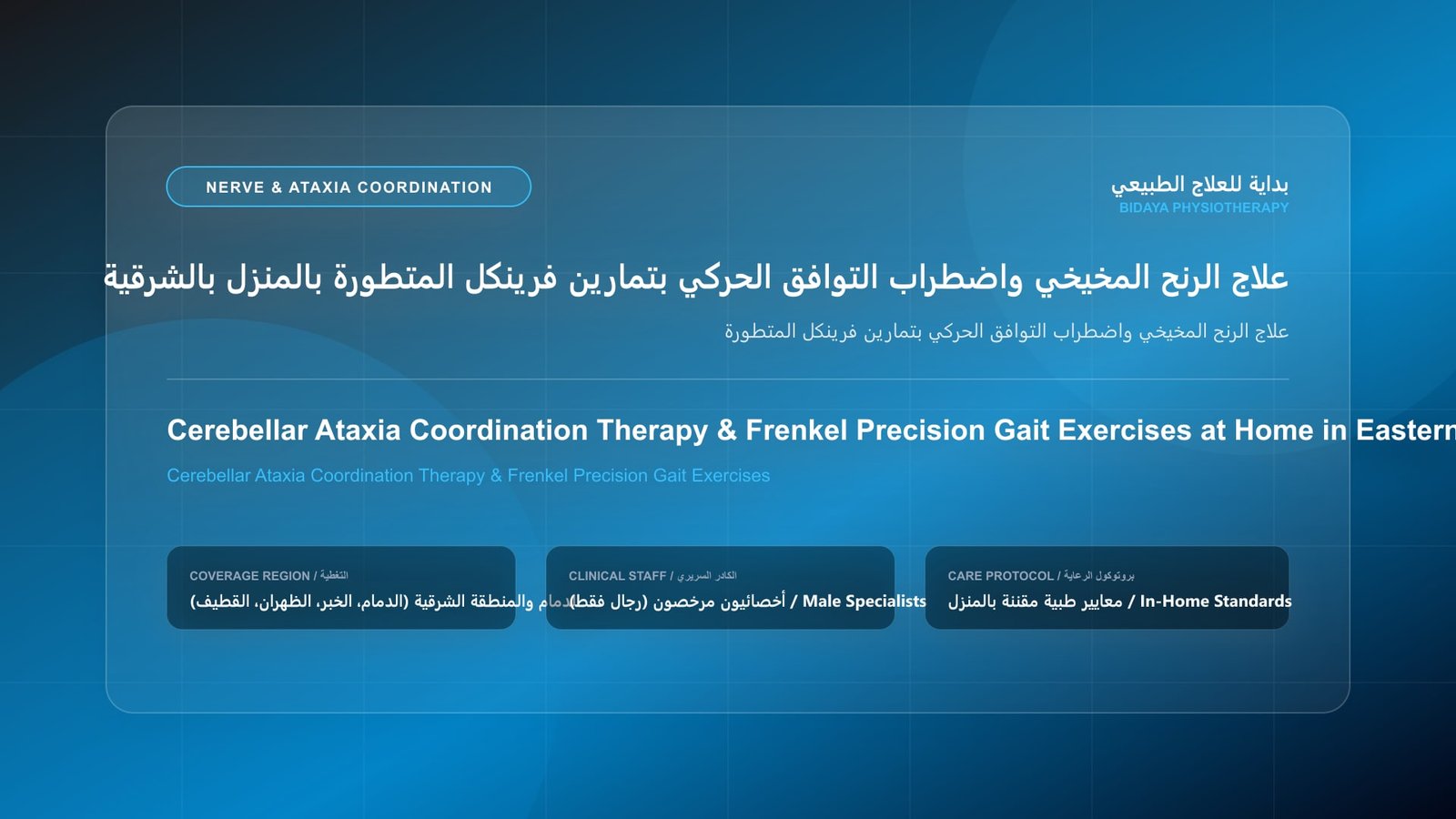 أخصائي علاج طبيعي مرخص يقدم جلسة تأهيل عصبي منزلي لحالة علاج الرنح المخيخي واضطراب التوافق الحركي بتمارين فرينكل المتطورة بالمنطقة الشرقية