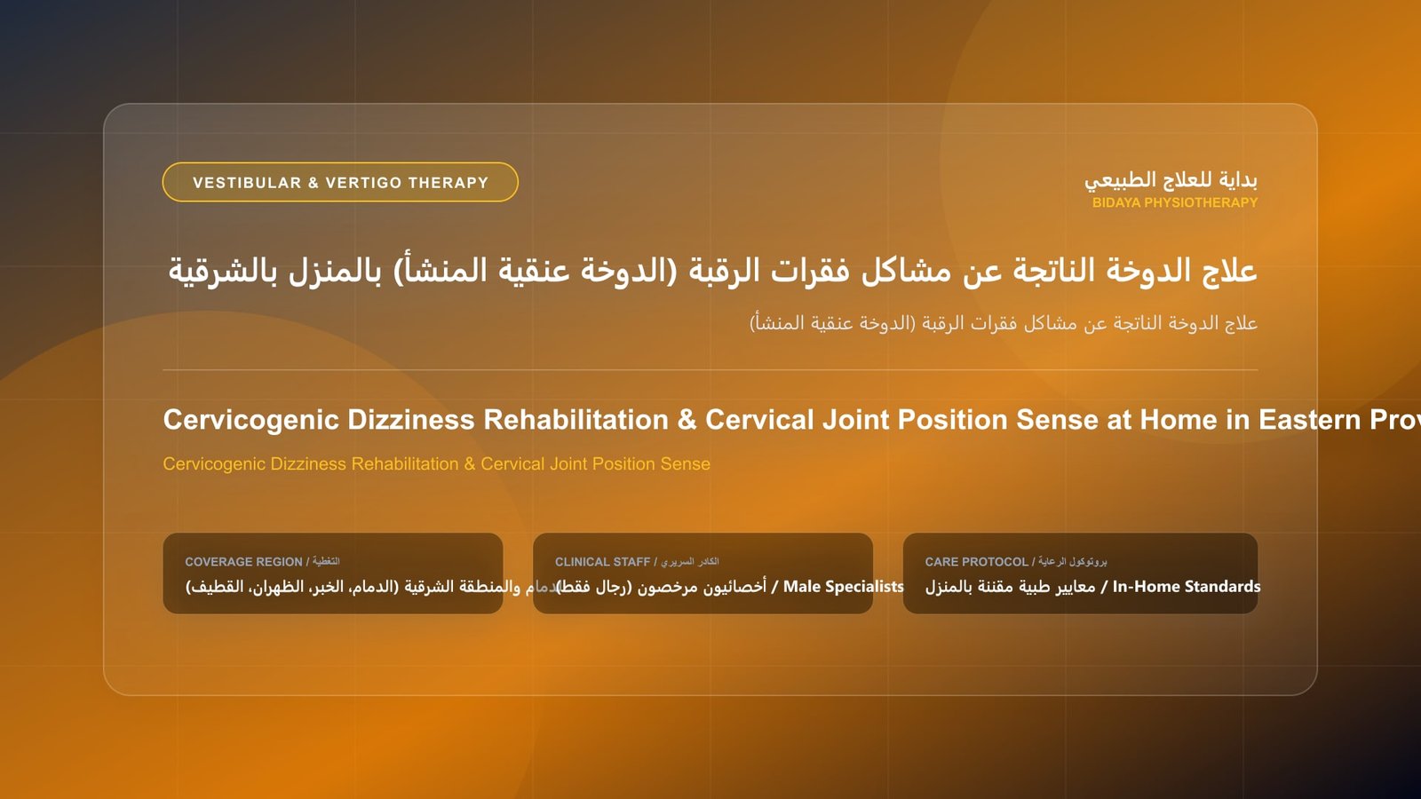 أخصائي علاج طبيعي مرخص ينفذ فحصاً وتأهيلاً دهليزياً لحالة علاج الدوخة الناتجة عن مشاكل فقرات الرقبة (الدوخة عنقية المنشأ) داخل منزل بالمنطقة الشرقية