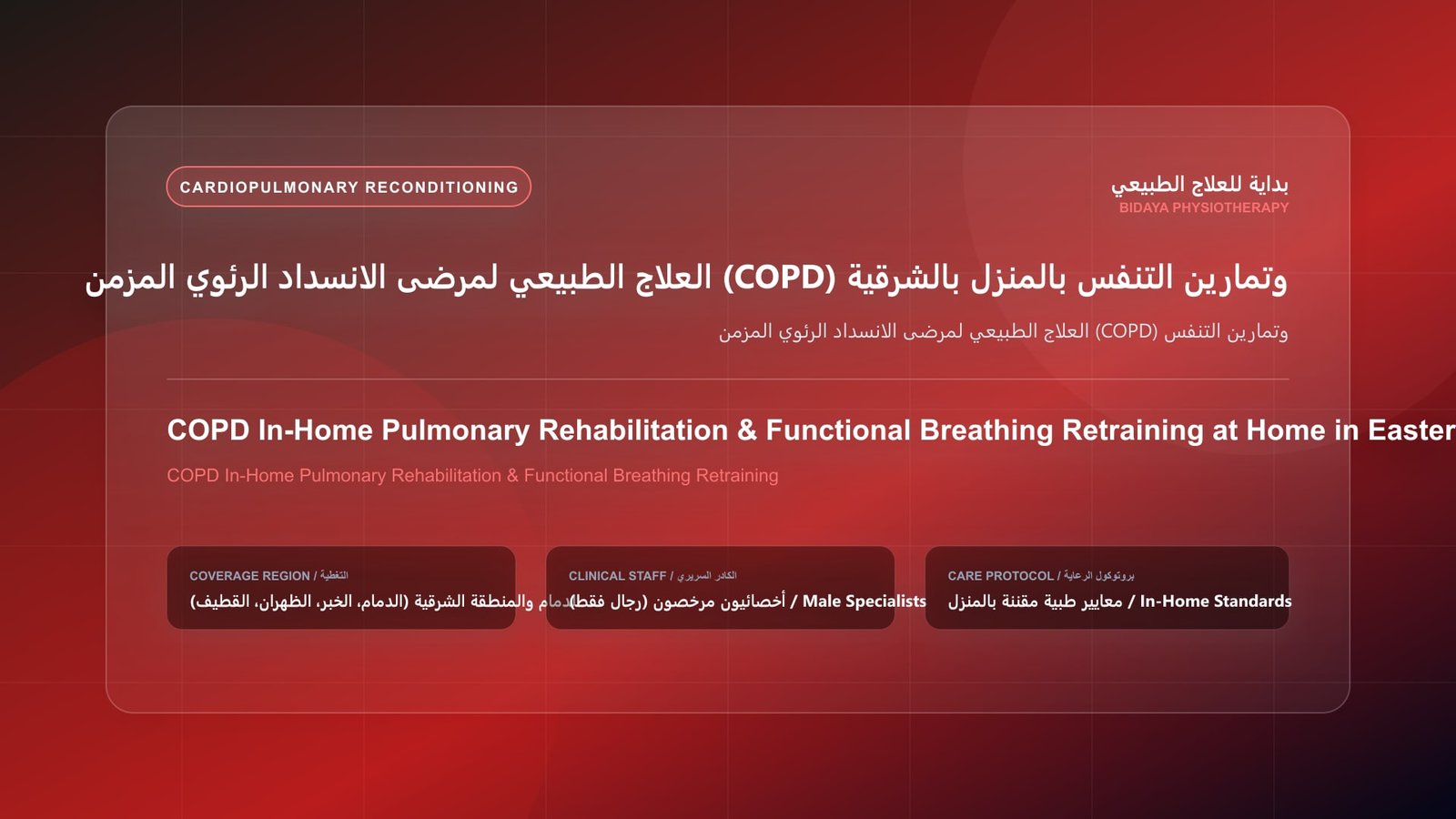 أخصائي علاج طبيعي مرخص يقيس العلامات الحيوية أثناء جلسة تأهيل قلبي رئوي لحالة العلاج الطبيعي لمرضى الانسداد الرئوي المزمن (COPD) وتمارين التنفس بالشرقية