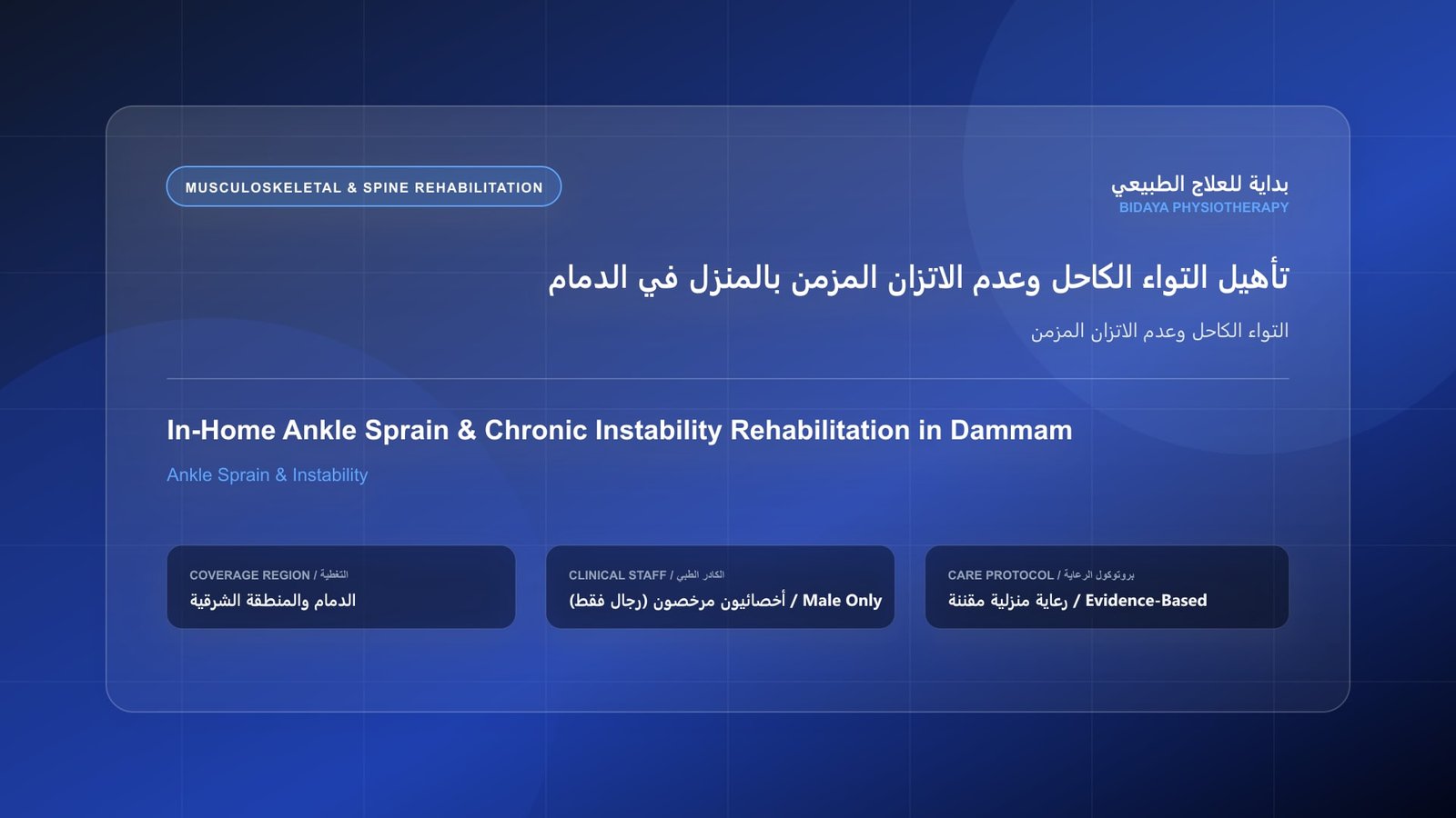 أخصائي علاج طبيعي مرخص (رجال فقط) يقدم جلسة تأهيل منزلي لحالة التواء الكاحل وعدم الاتزان المزمن في الدمام