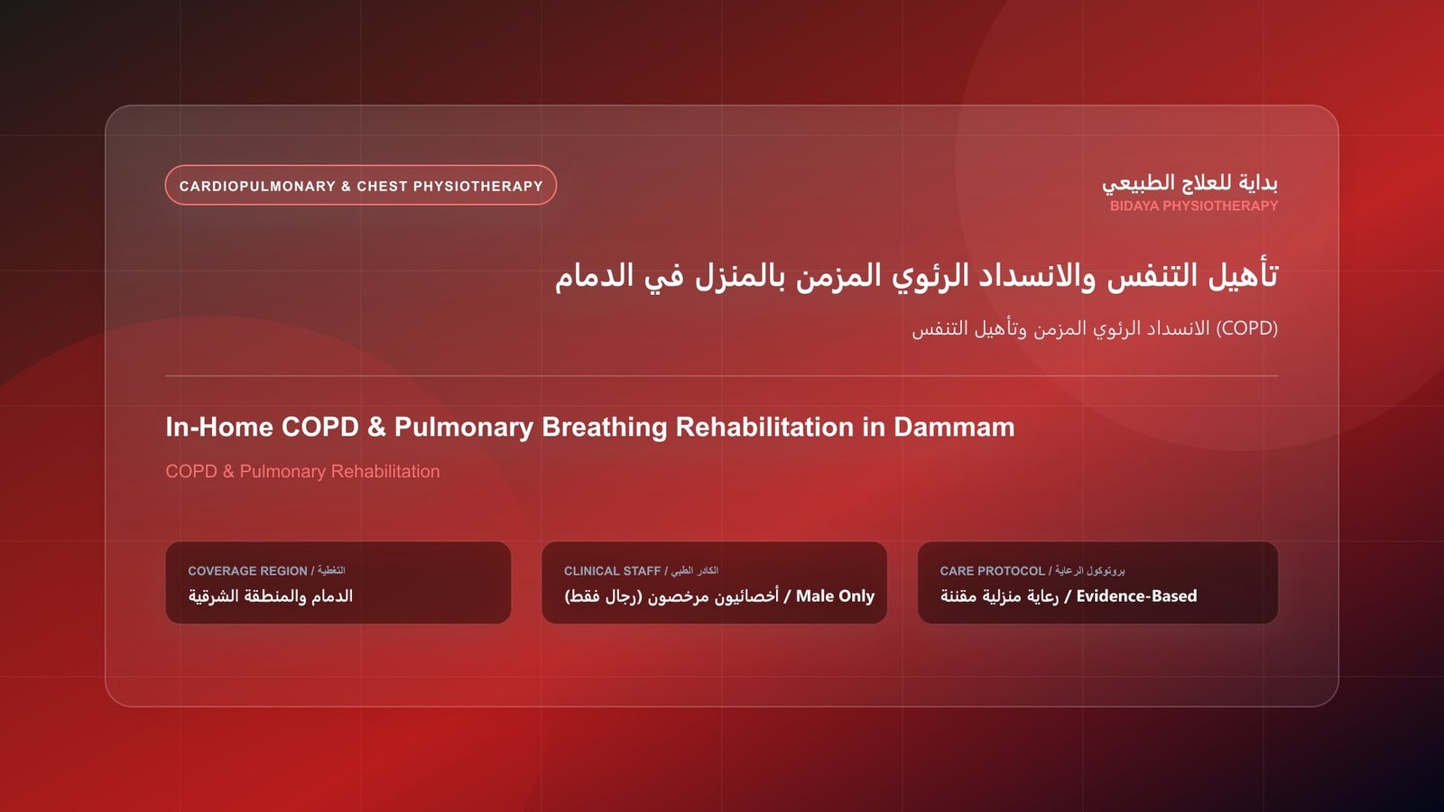 أخصائي علاج طبيعي مرخص (رجال فقط) يقدم جلسة تأهيل منزلي لحالة الانسداد الرئوي المزمن وتأهيل التنفس (COPD) في الدمام