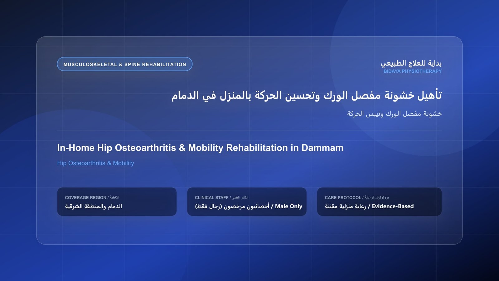 أخصائي علاج طبيعي مرخص (رجال فقط) يقدم جلسة تأهيل منزلي لحالة خشونة مفصل الورك وتيبس الحركة في الدمام