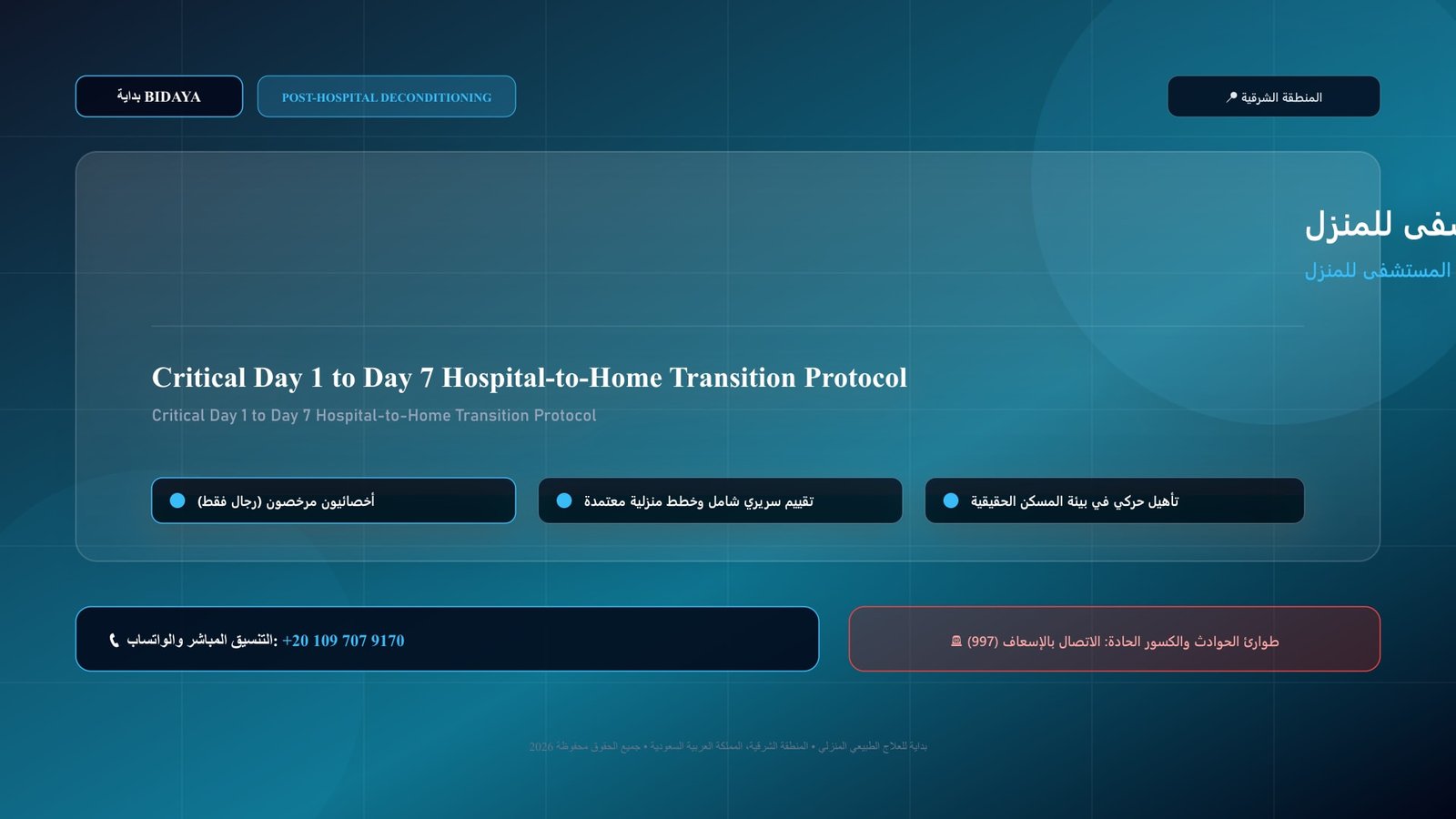 أخصائي علاج طبيعي مرخص يقدم جلسة تأهيل منزلي لحالة بروتوكول الأسبوع الأول الحرج للانتقال من المستشفى للمنزل بالشرقية داخل منزل بالمنطقة الشرقية
