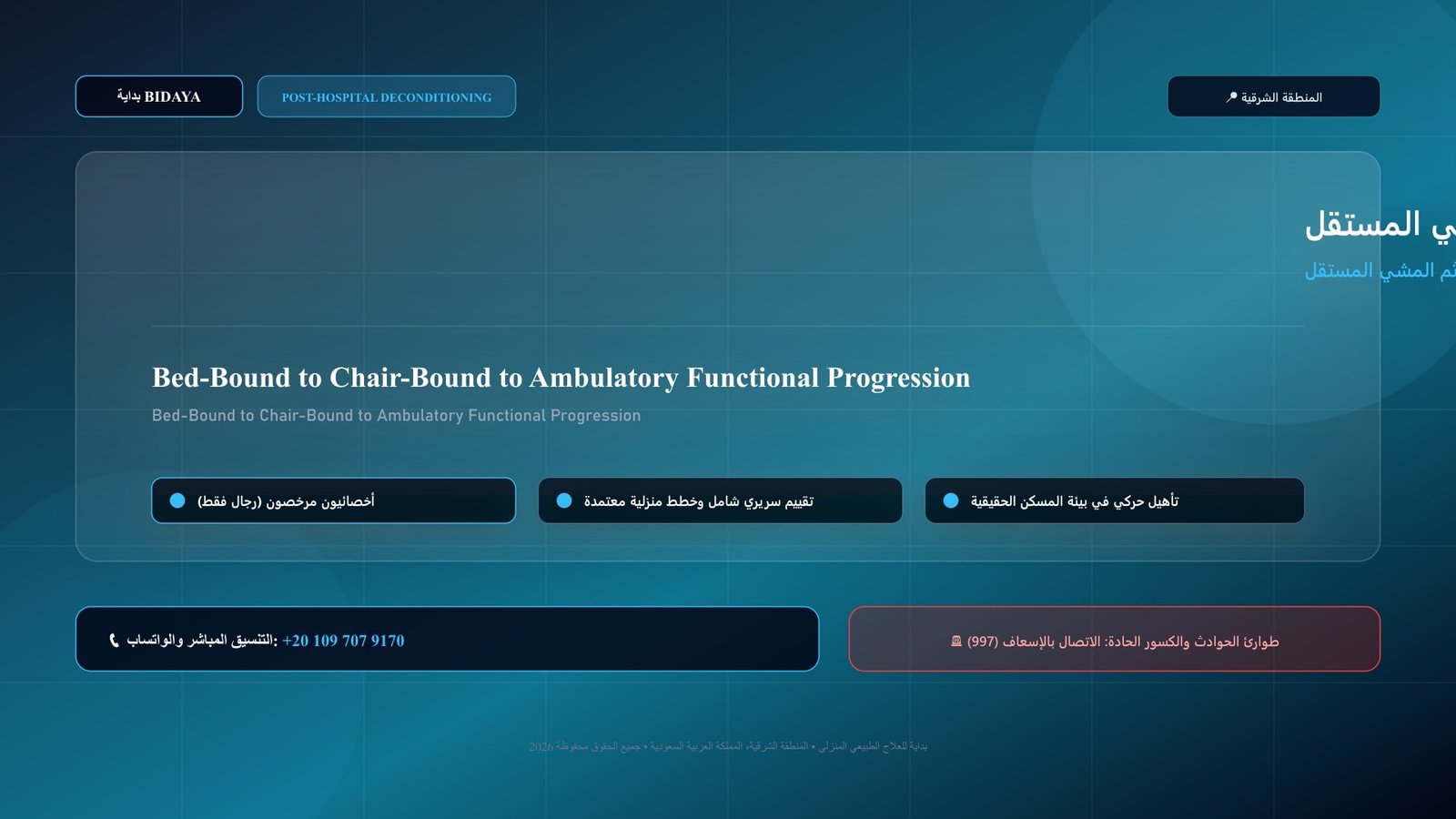 أخصائي علاج طبيعي مرخص يقدم جلسة تأهيل منزلي لحالة التدرج الحركي من طريح الفراش إلى الجلوس ثم المشي المستقل بالمنزل داخل منزل بالمنطقة الشرقية