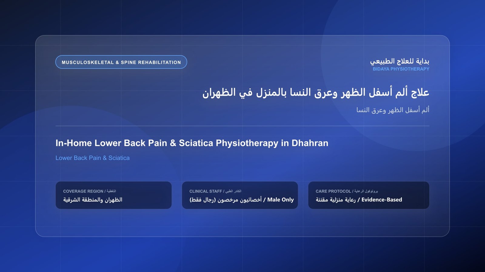 أخصائي علاج طبيعي مرخص (رجال فقط) يقدم جلسة تأهيل منزلي لحالة ألم أسفل الظهر وعرق النسا في الظهران