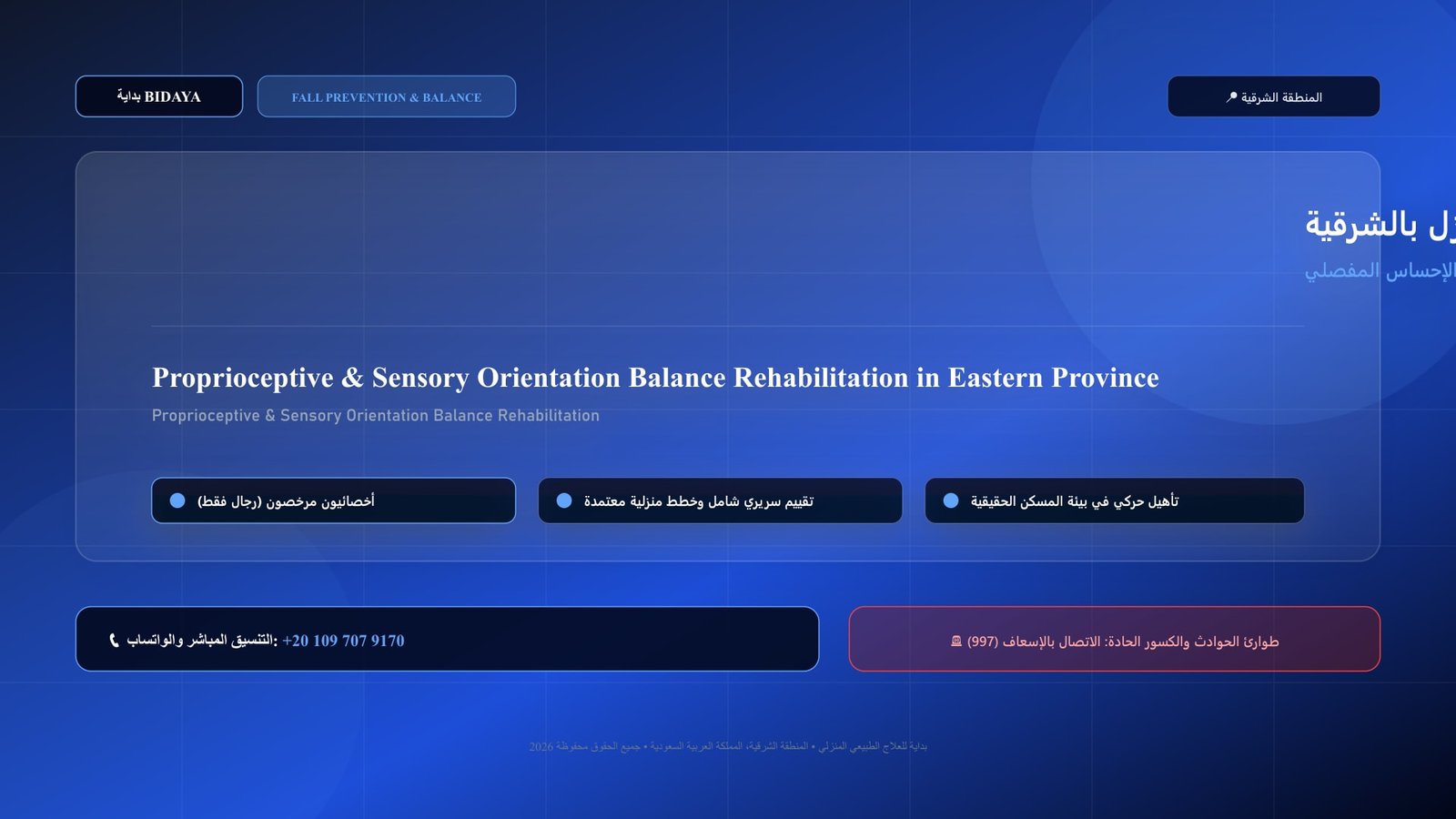 أخصائي علاج طبيعي مرخص يقدم جلسة تأهيل اتزان لحالة إعادة تأهيل حس التوازن العميق والإحساس المفصلي لكبار السن بالمنزل داخل منزل بالمنطقة الشرقية