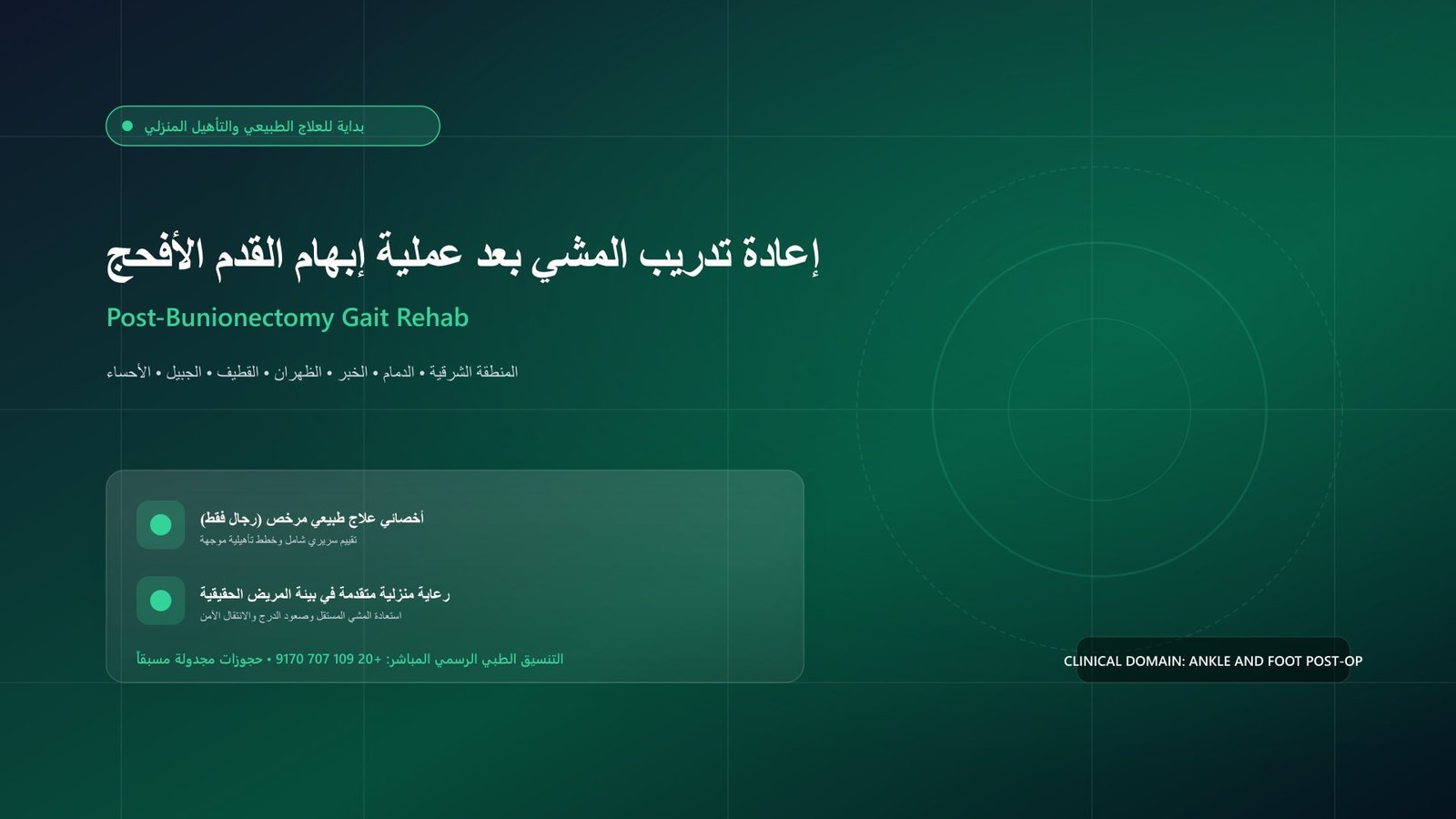 أخصائي علاج طبيعي مرخص يقدم جلسة تأهيل سريرية لحالة إعادة تدريب المشي بعد عملية إبهام القدم الأفحج (Bunionectomy) داخل منزل بالمنطقة الشرقية