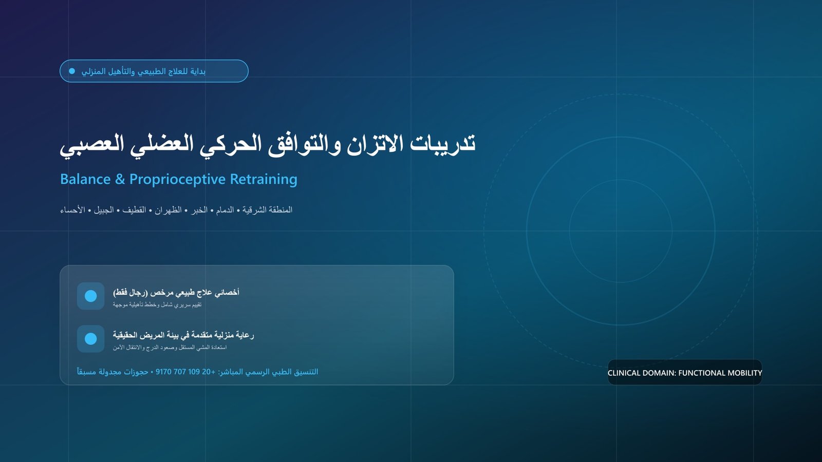 أخصائي علاج طبيعي مرخص يقدم جلسة تأهيل وظيفية لحالة تدريبات الاتزان والتوافق الحركي العضلي العصبي داخل منزل بالمنطقة الشرقية