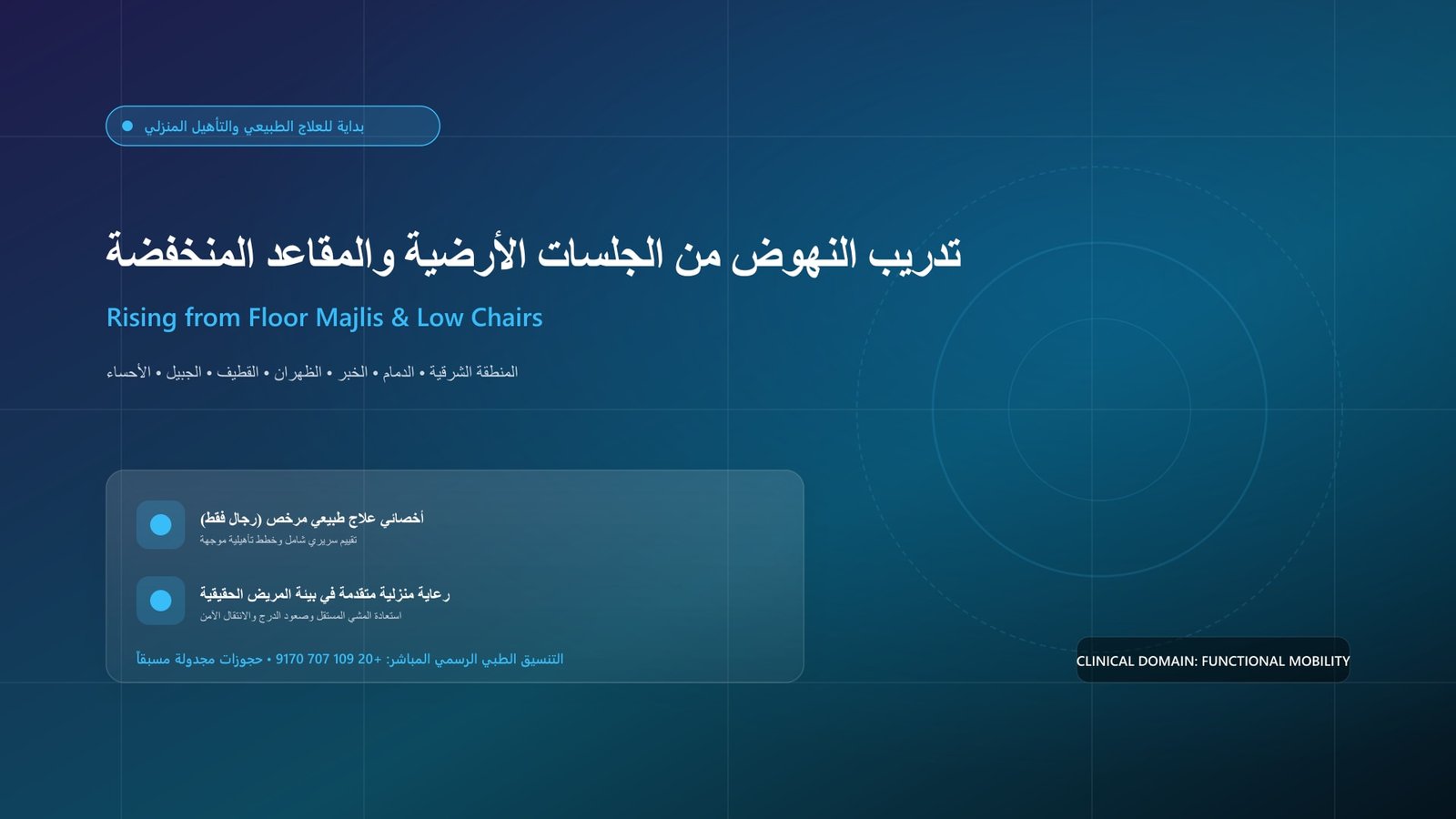 أخصائي علاج طبيعي مرخص يقدم جلسة تأهيل وظيفية لحالة تدريب النهوض من الجلسات الأرضية والمقاعد المنخفضة داخل منزل بالمنطقة الشرقية
