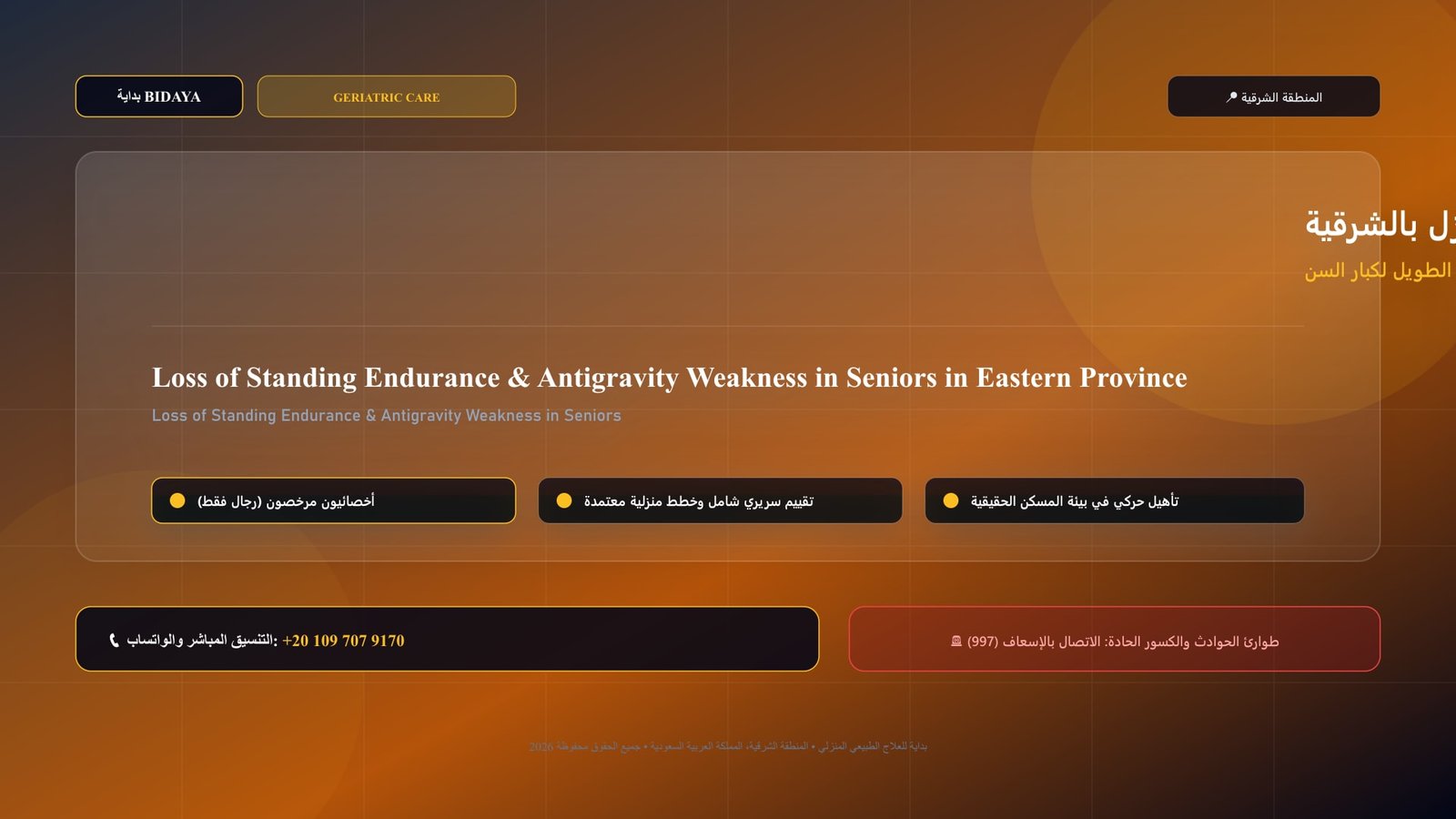 أخصائي علاج طبيعي مرخص يقدم جلسة تأهيل لكبير السن لحالة علاج ضعف التحمل وصعوبة الوقوف الطويل لكبار السن في منزل بالمنطقة الشرقية