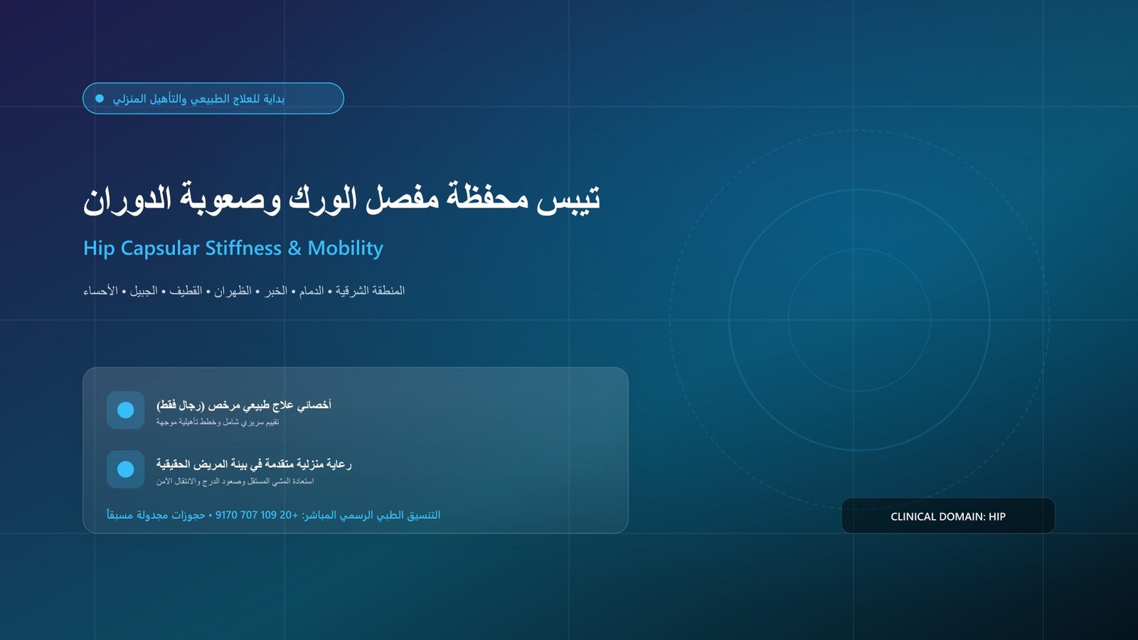 أخصائي علاج طبيعي مرخص يقدم جلسة تأهيل سريرية لحالة تيبس محفظة مفصل الورك وصعوبة الدوران داخل منزل بالمنطقة الشرقية