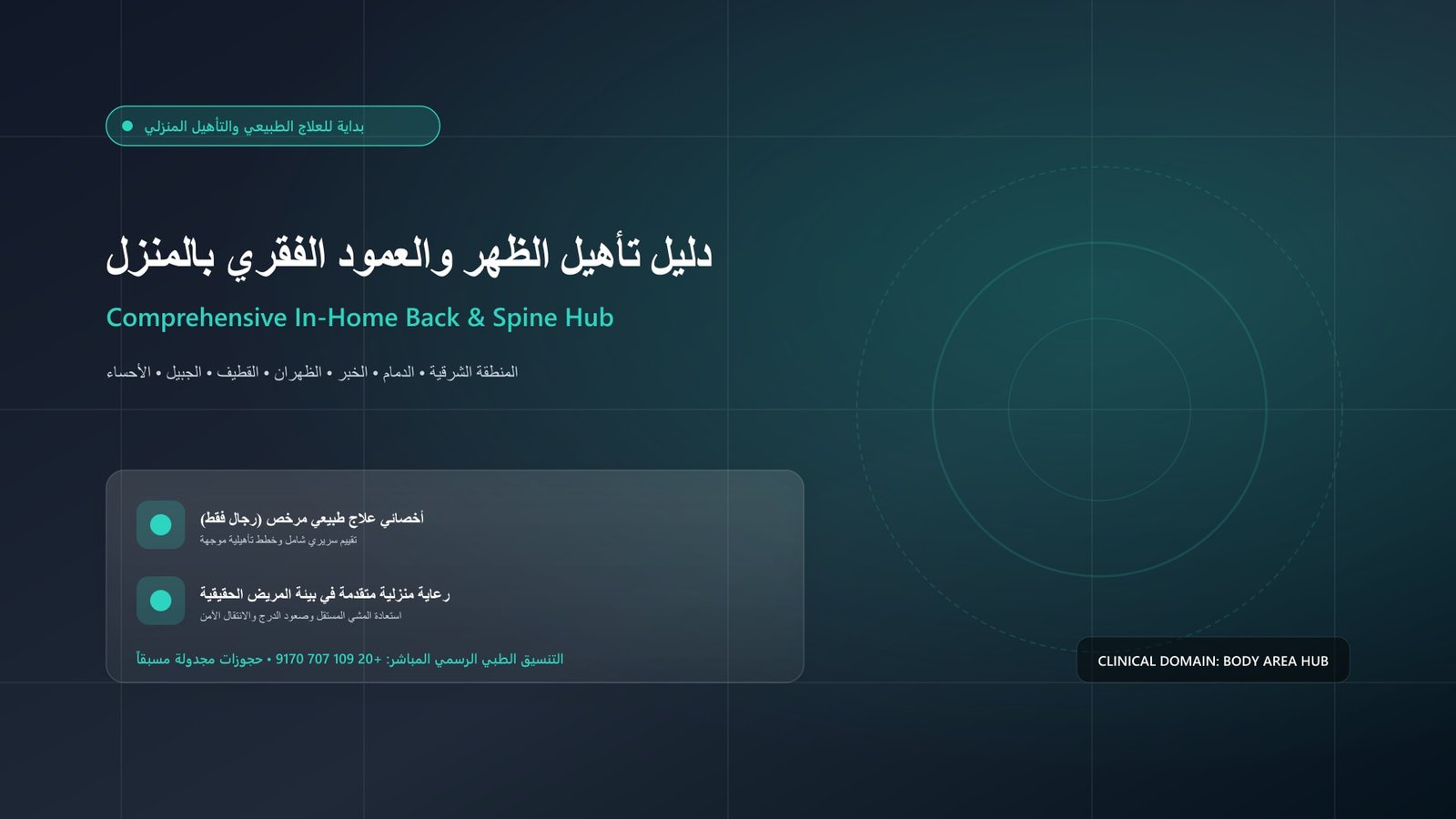 أخصائي علاج طبيعي مرخص يجري تقييماً سريرياً وتأهيلاً لحالة تأهيل الظهر والعمود الفقري في منزل بالمنطقة الشرقية