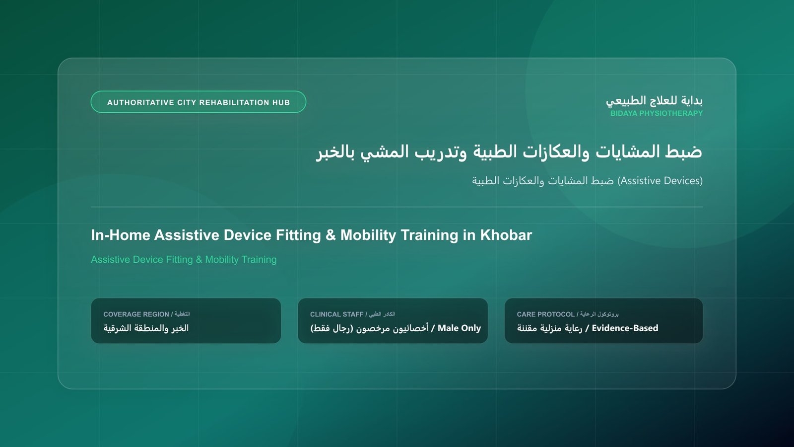 أخصائي علاج طبيعي مرخص (رجال فقط) يقدم جلسة تأهيل منزلي لحالة ضبط المشايات والعكازات الطبية (Assistive Devices) في الخبر