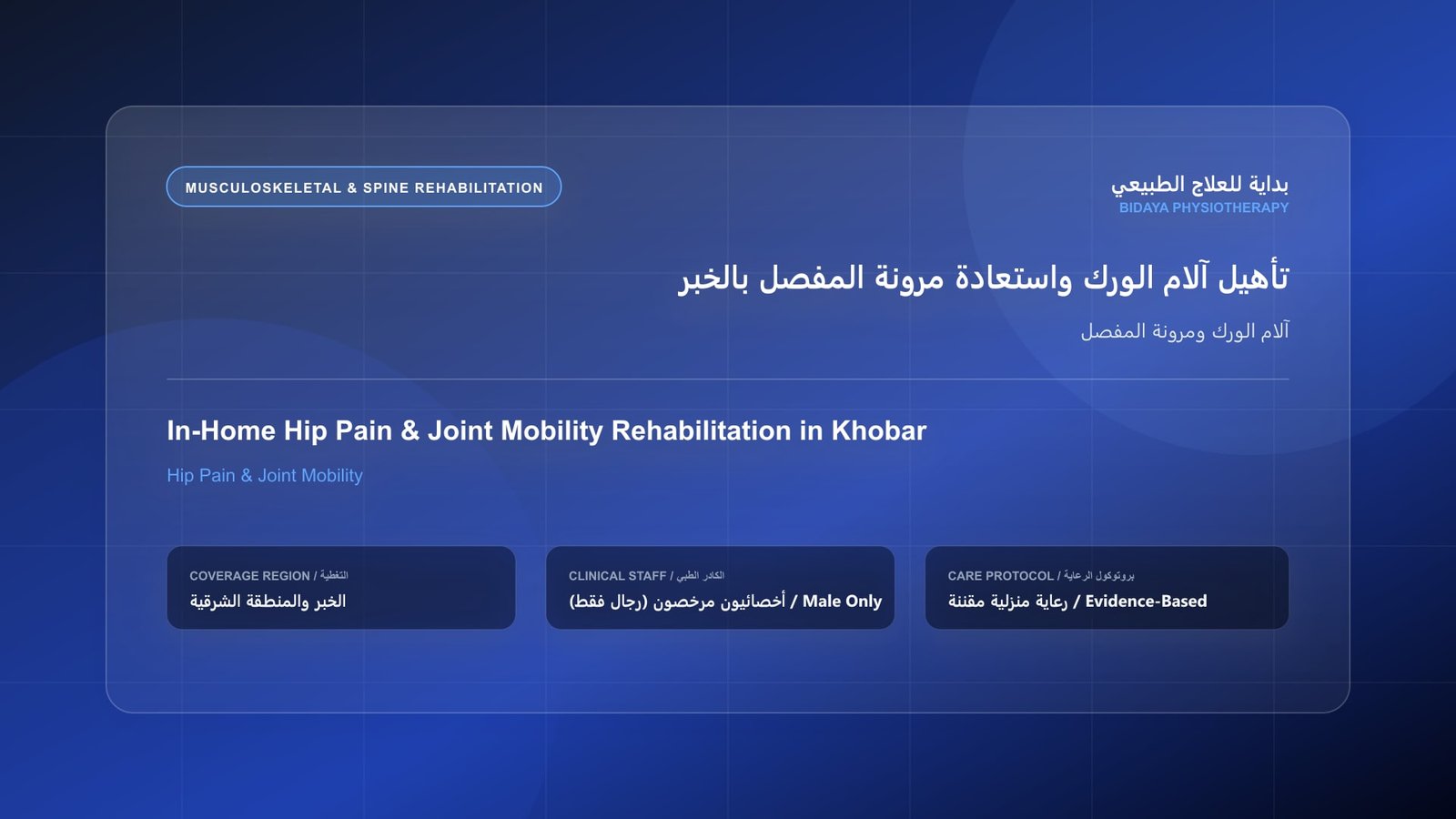 أخصائي علاج طبيعي مرخص (رجال فقط) يقدم جلسة تأهيل منزلي لحالة آلام الورك ومرونة المفصل في الخبر