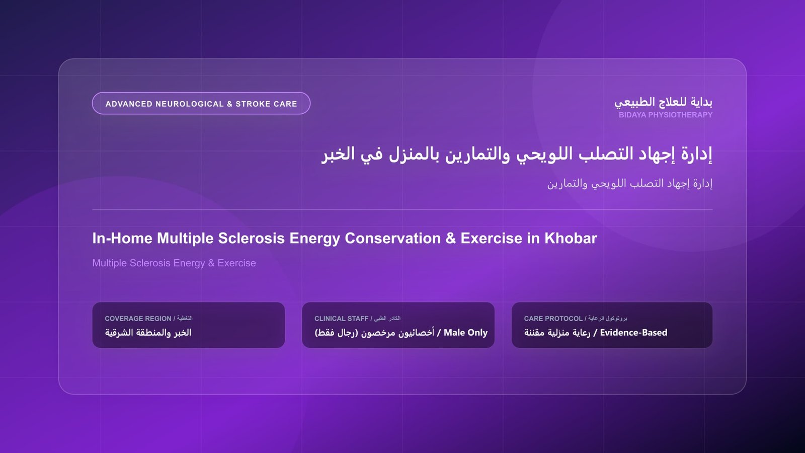 أخصائي علاج طبيعي مرخص (رجال فقط) يقدم جلسة تأهيل منزلي لحالة إدارة إجهاد التصلب اللويحي والتمارين في الخبر