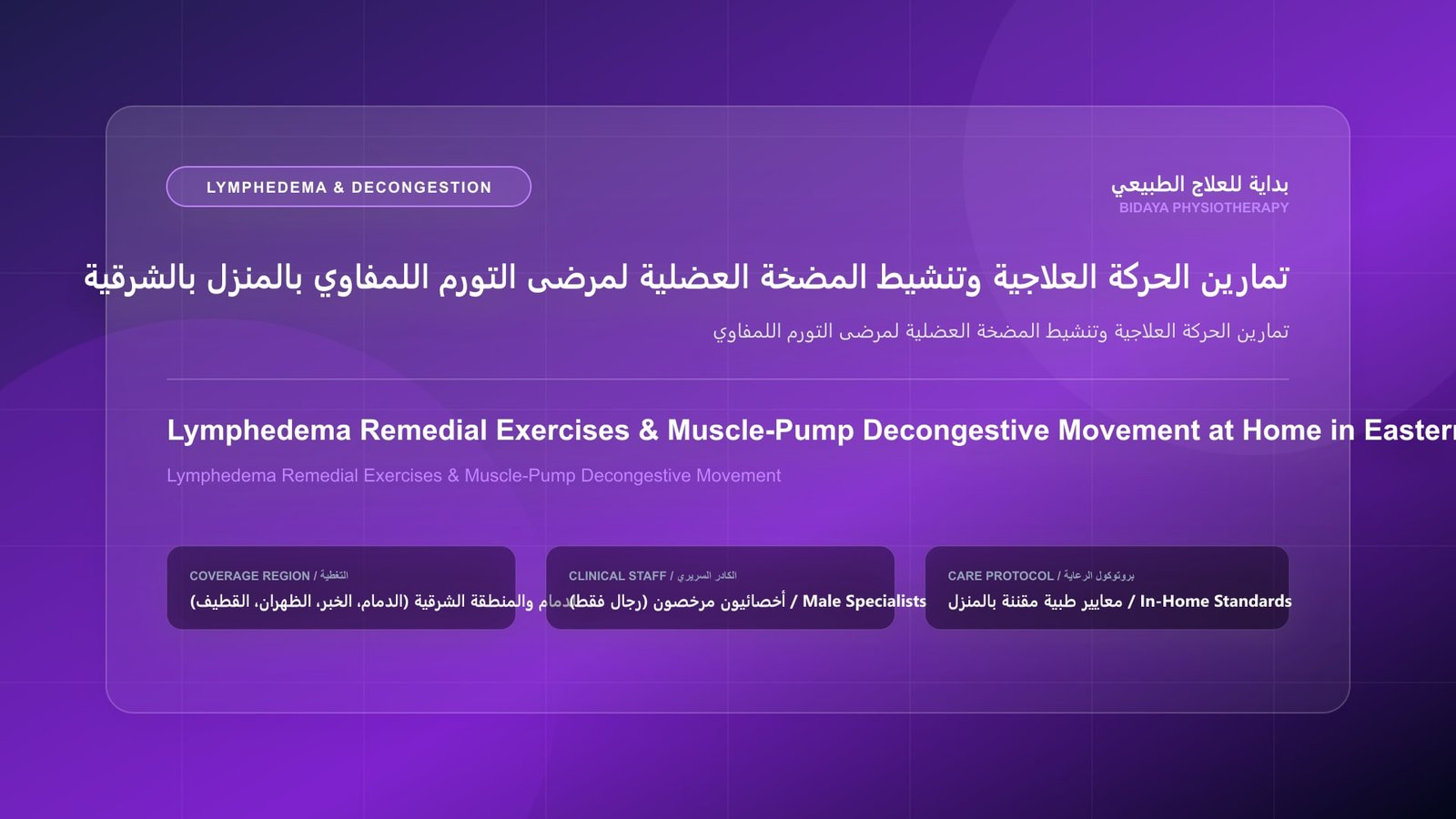 أخصائي علاج طبيعي مرخص يوضح لمريضة الفروق السريرية وعلامة ستيمر بين الليبوديما والليمفيديما داخل المنزل بالدمام