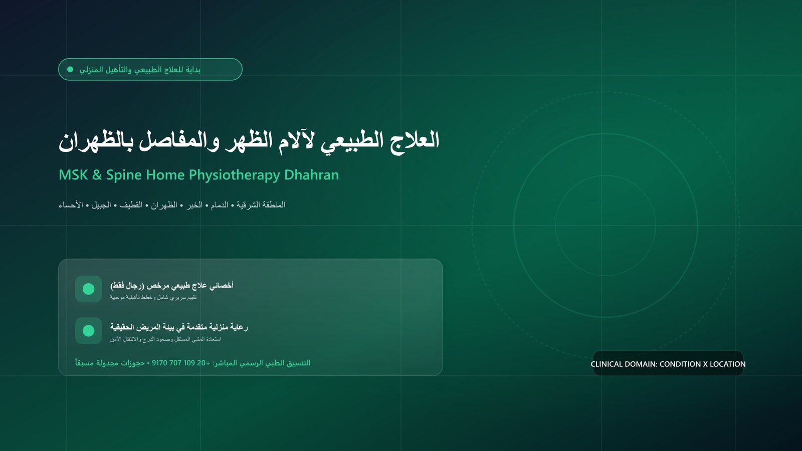 أخصائي علاج طبيعي مرخص يقدم جلسة تأهيل منزلية لحالة العلاج الطبيعي لآلام الظهر والمفاصل بالظهران داخل منزل بمدينة الظهران