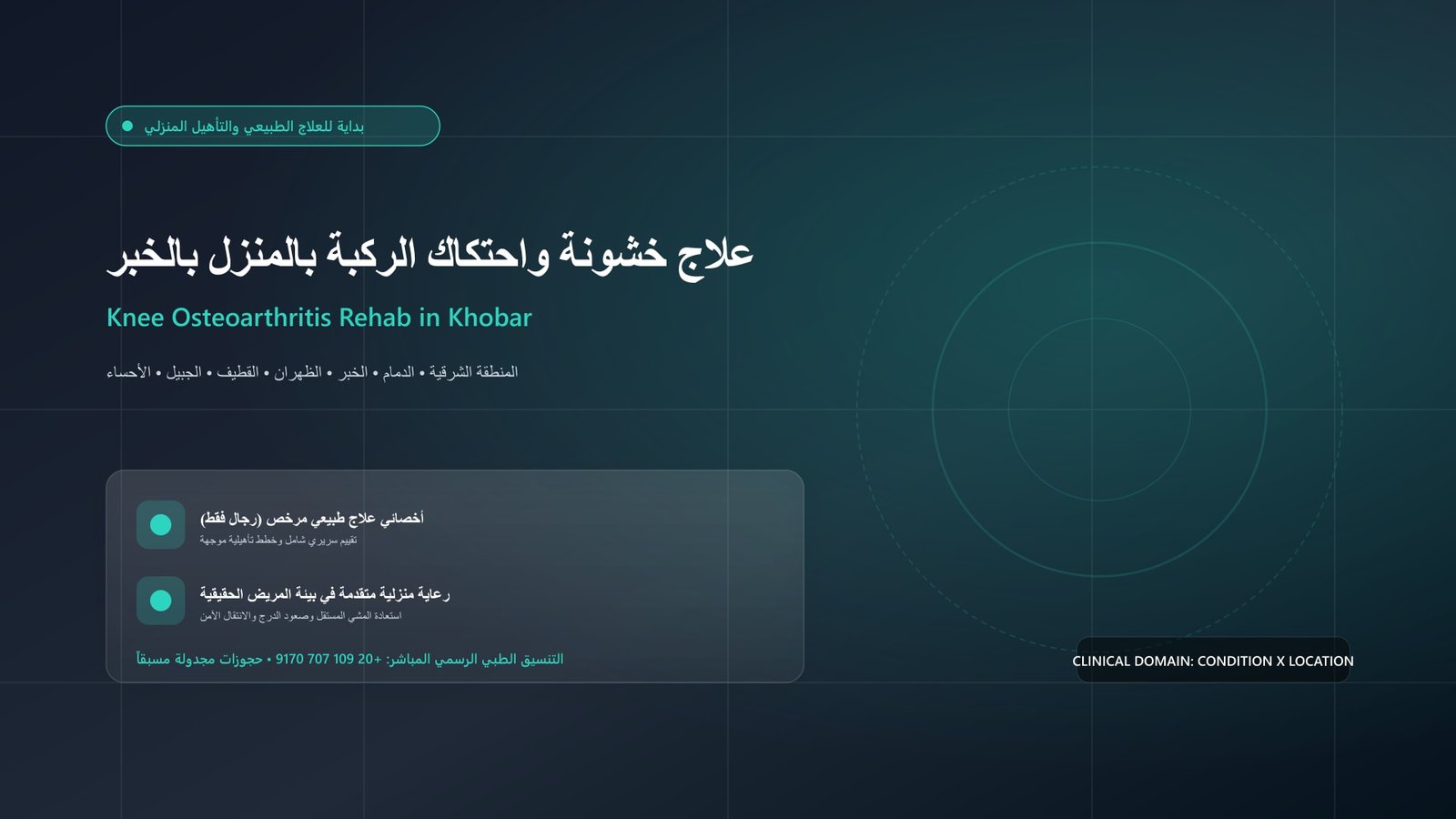 أخصائي علاج طبيعي مرخص يقدم جلسة تأهيل منزلية لحالة علاج خشونة واحتكاك الركبة بالمنزل بالخبر داخل منزل بمدينة الخبر