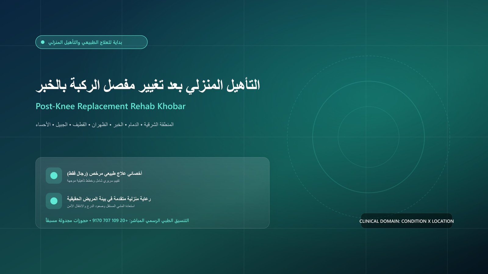 أخصائي علاج طبيعي مرخص يقدم جلسة تأهيل منزلية لحالة التأهيل المنزلي بعد تغيير مفصل الركبة بالخبر داخل منزل بمدينة الخبر