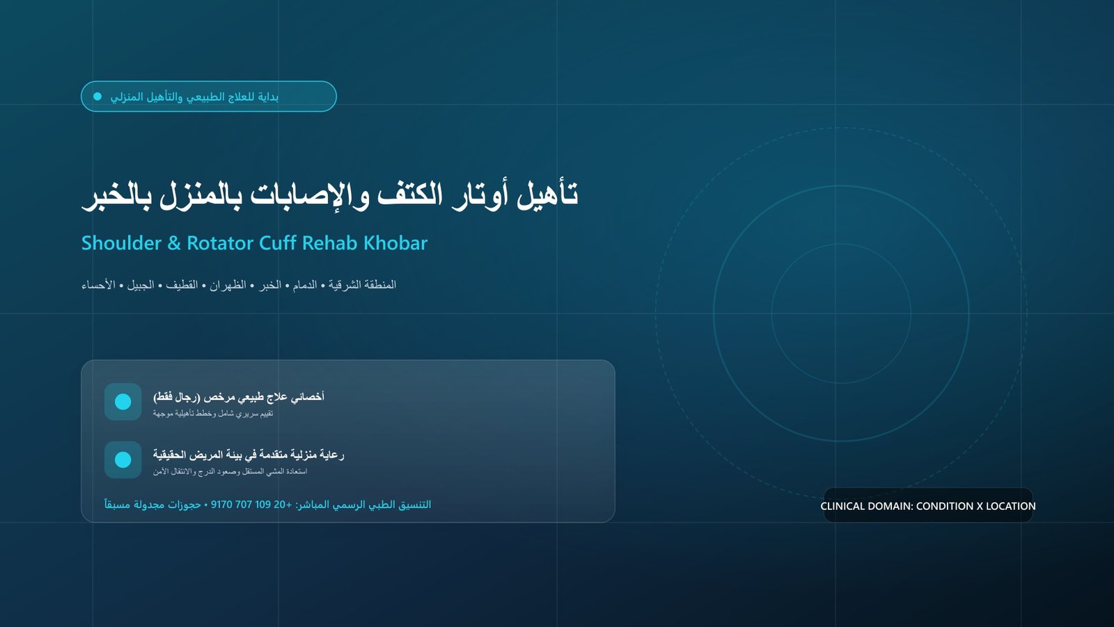 أخصائي علاج طبيعي مرخص يقدم جلسة تأهيل منزلية لحالة تأهيل أوتار الكتف والإصابات بالمنزل بالخبر داخل منزل بمدينة الخبر