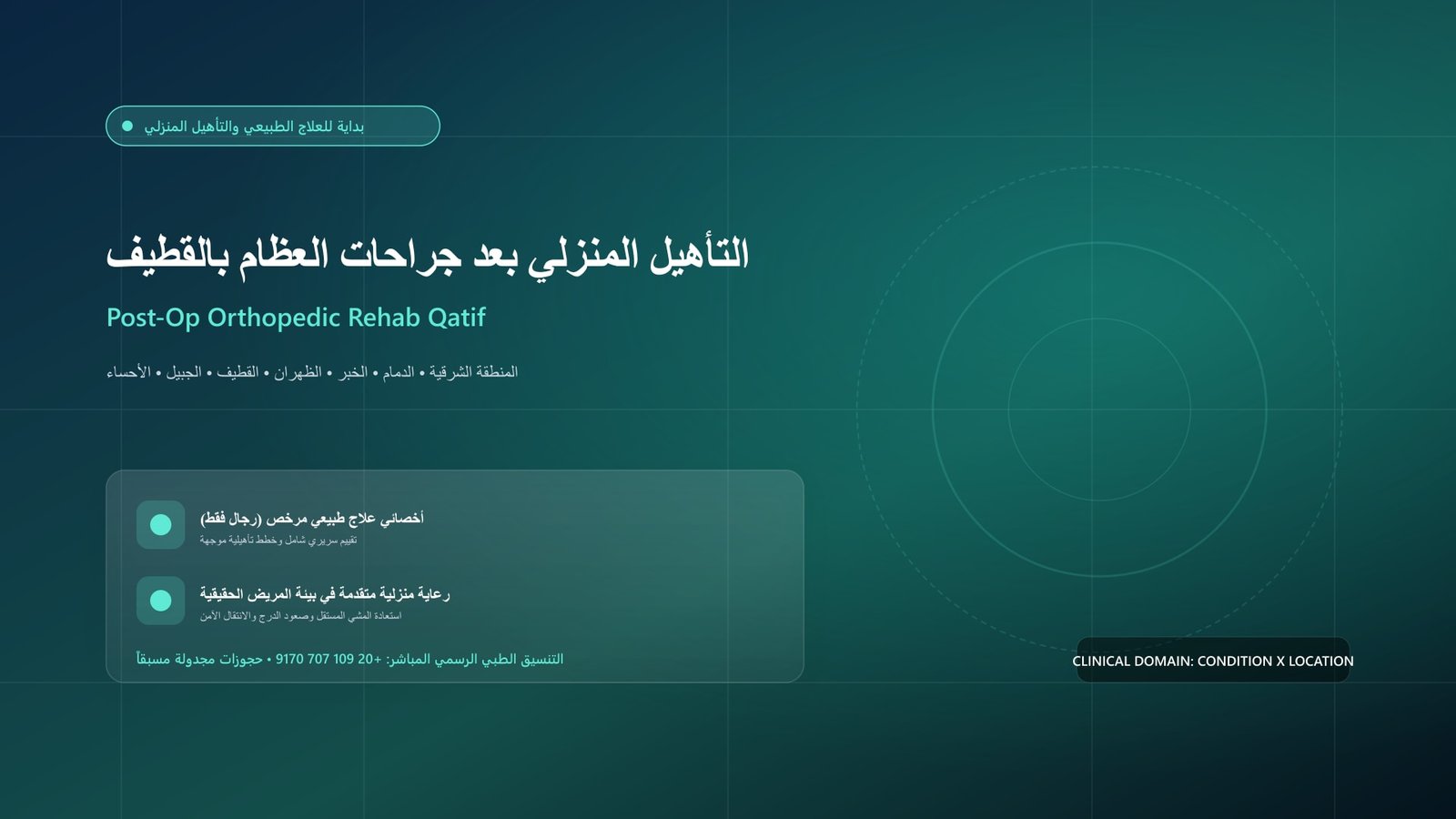 أخصائي علاج طبيعي مرخص يقدم جلسة تأهيل منزلية لحالة التأهيل المنزلي بعد جراحات العظام بالقطيف داخل منزل بمدينة القطيف