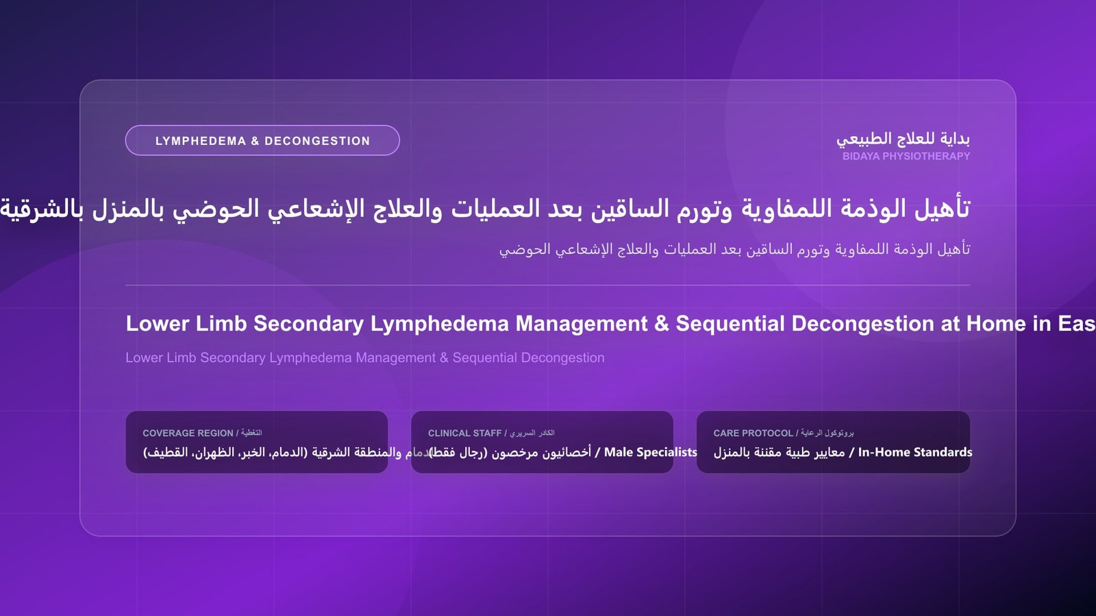 أخصائي علاج طبيعي مرخص يطبق حركات التصريف اللمفاوي اليدوي اللطيفة لتقليل التورم لمريض داخل منزله بالمنطقة الشرقية