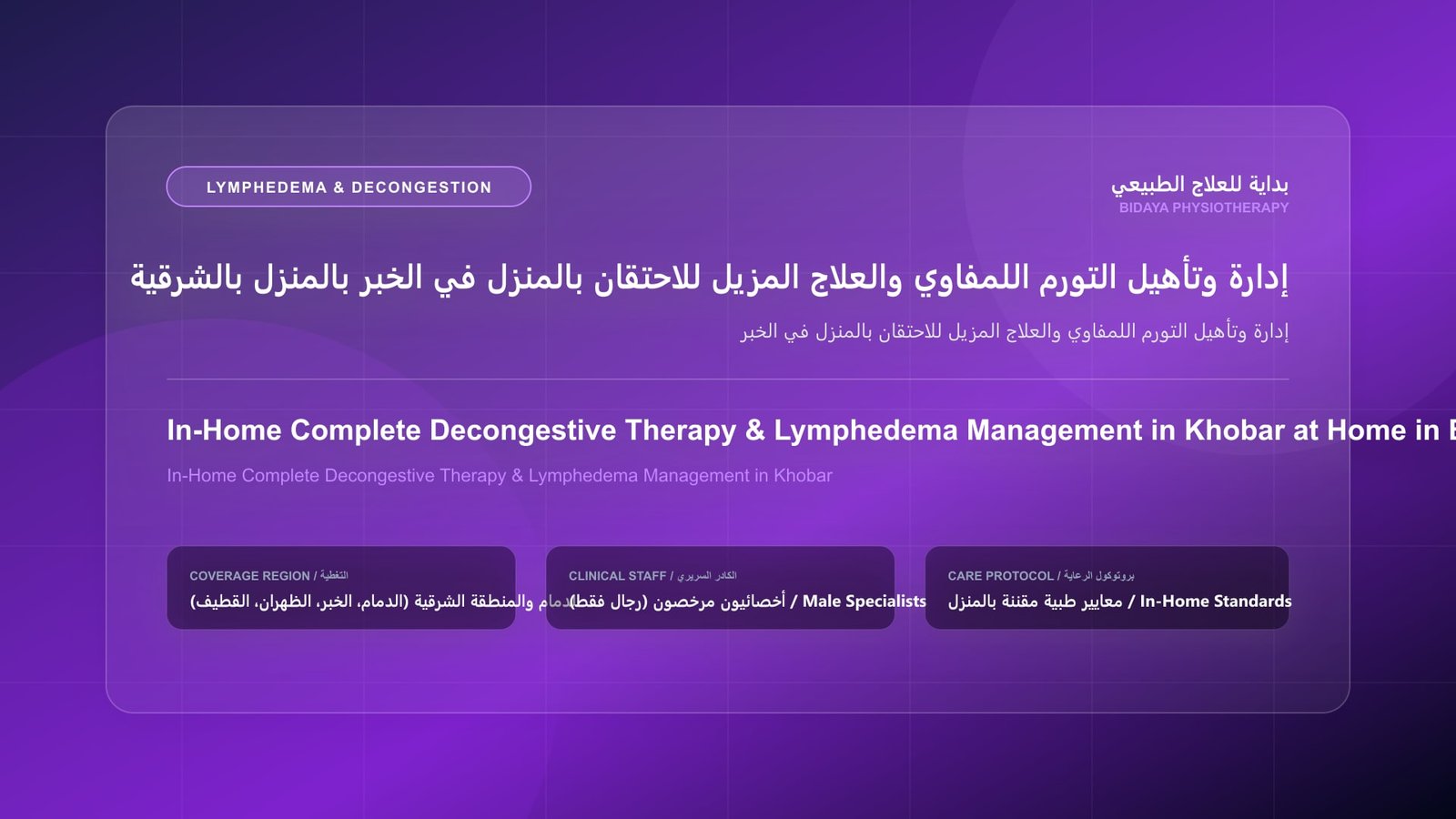 أخصائي علاج طبيعي مرخص يقدم جلسة تصريف لمفاوي يدوي منزلي لمريض في مدينة الخبر لتخفيف التورم