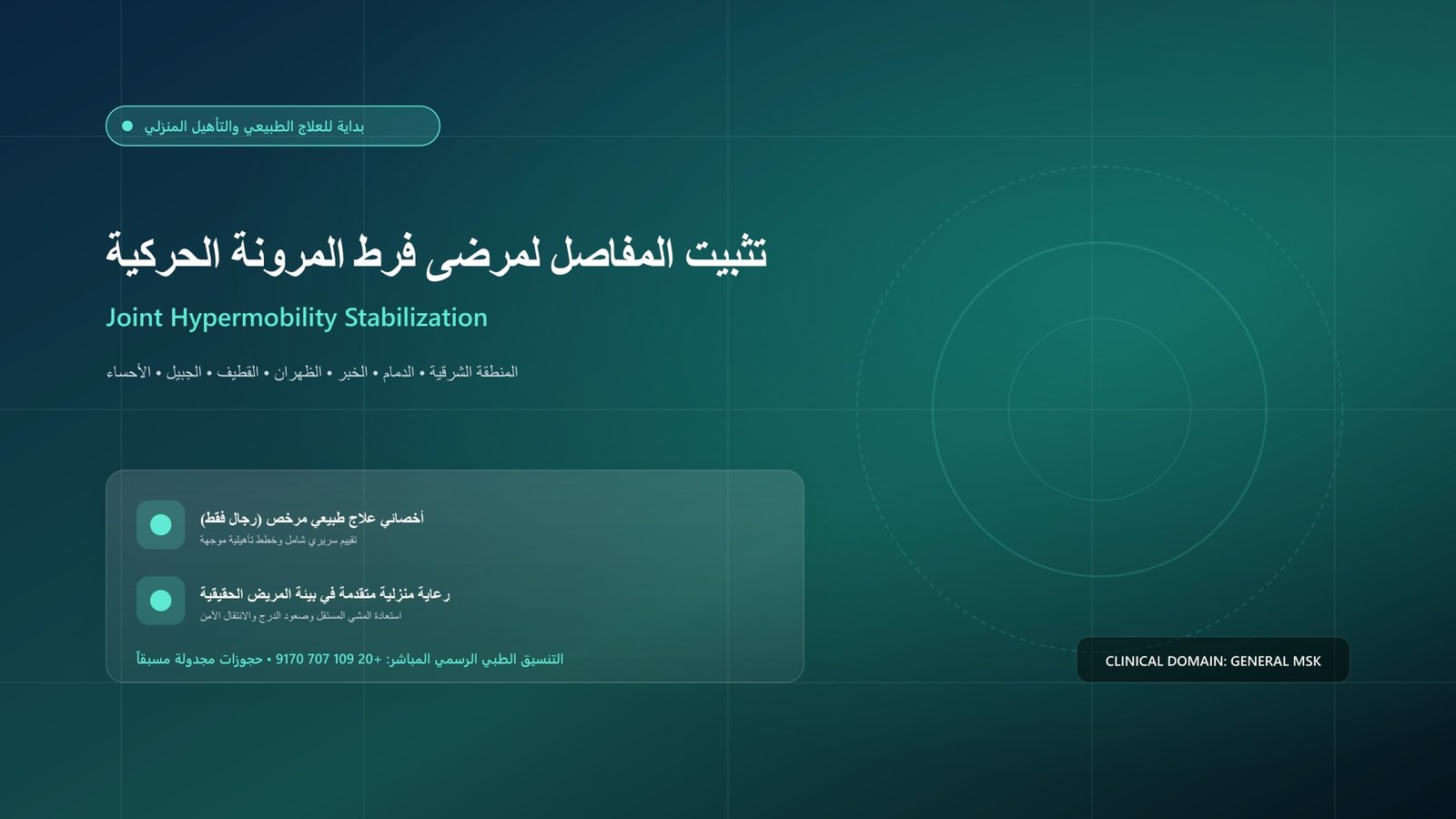 أخصائي علاج طبيعي مرخص يقدم جلسة تأهيل سريرية لحالة تثبيت المفاصل لمرضى فرط المرونة الحركية (hEDS) داخل منزل بالمنطقة الشرقية