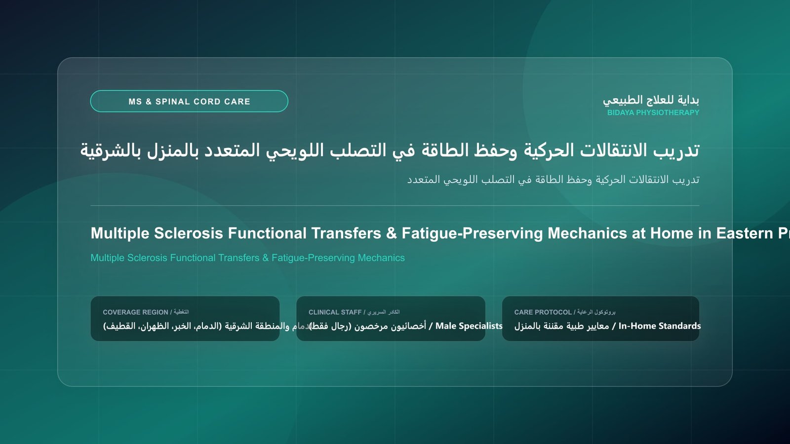 أخصائي علاج طبيعي مرخص يقدم جلسة تأهيل عصبي منزلي لحالة تدريب الانتقالات الحركية وحفظ الطاقة في التصلب اللويحي المتعدد بالمنطقة الشرقية