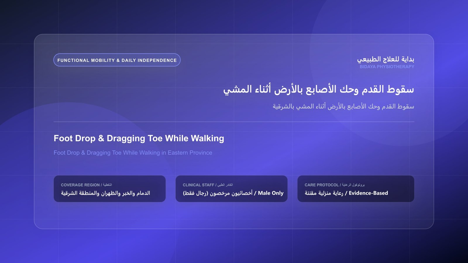 سقوط القدم وحك الأصابع بالأرض أثناء المشي بالشرقية - جلسة علاج طبيعي منزلي مع أخصائي مرخص في المنطقة الشرقية
