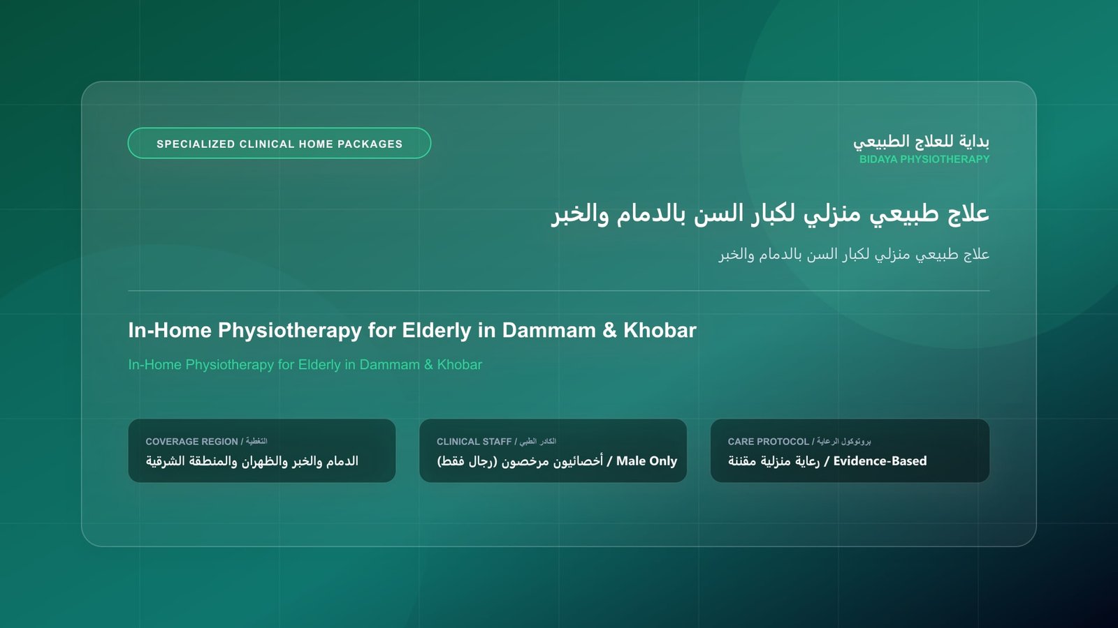 علاج طبيعي منزلي لكبار السن بالدمام والخبر - جلسة علاج طبيعي منزلي مع أخصائي مرخص في المنطقة الشرقية