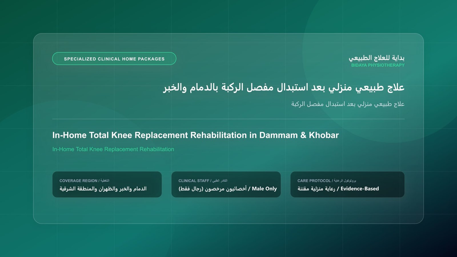 علاج طبيعي منزلي بعد استبدال مفصل الركبة - جلسة علاج طبيعي منزلي مع أخصائي مرخص في المنطقة الشرقية