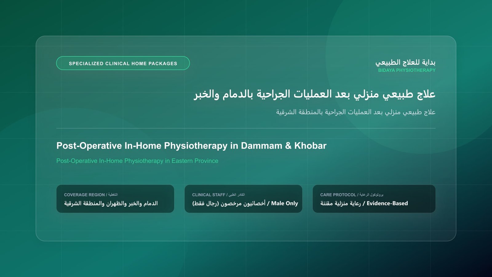 علاج طبيعي منزلي بعد العمليات الجراحية بالمنطقة الشرقية - جلسة علاج طبيعي منزلي مع أخصائي مرخص في المنطقة الشرقية