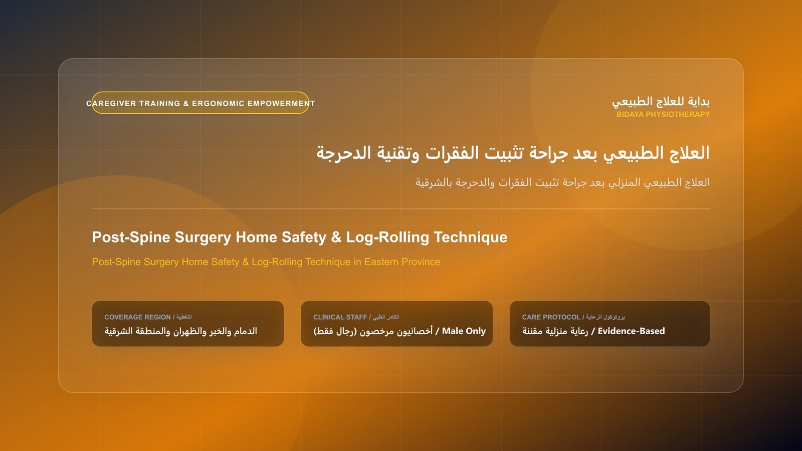 العلاج الطبيعي المنزلي بعد جراحة تثبيت الفقرات والدحرجة بالشرقية - جلسة علاج طبيعي منزلي مع أخصائي مرخص في المنطقة الشرقية