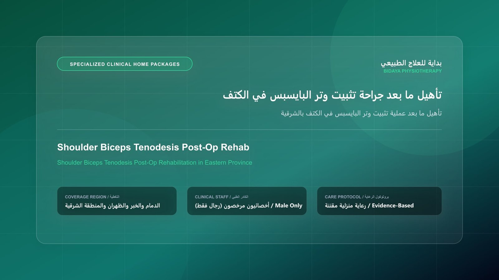 تأهيل ما بعد عملية تثبيت وتر البايسبس في الكتف بالشرقية - جلسة علاج طبيعي منزلي مع أخصائي مرخص في المنطقة الشرقية