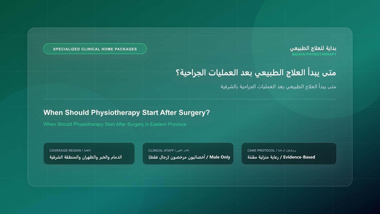 متى يبدأ العلاج الطبيعي بعد العمليات الجراحية بالشرقية - جلسة علاج طبيعي منزلي مع أخصائي مرخص في المنطقة الشرقية