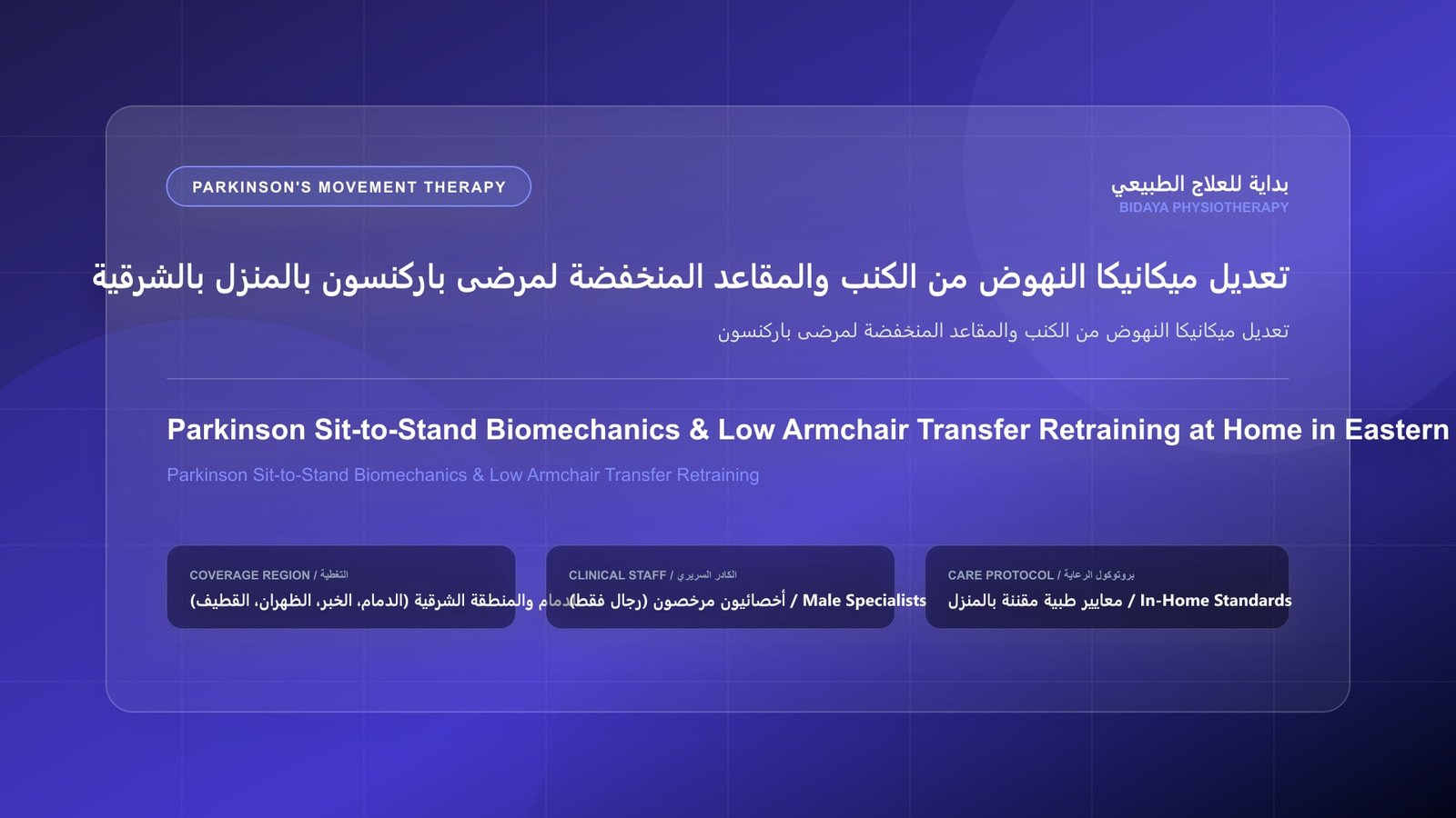 أخصائي علاج طبيعي مرخص يقدم جلسة تأهيل منزلي لمرضى باركنسون لحالة تعديل ميكانيكا النهوض من الكنب والمقاعد المنخفضة لمرضى باركنسون بالمنطقة الشرقية