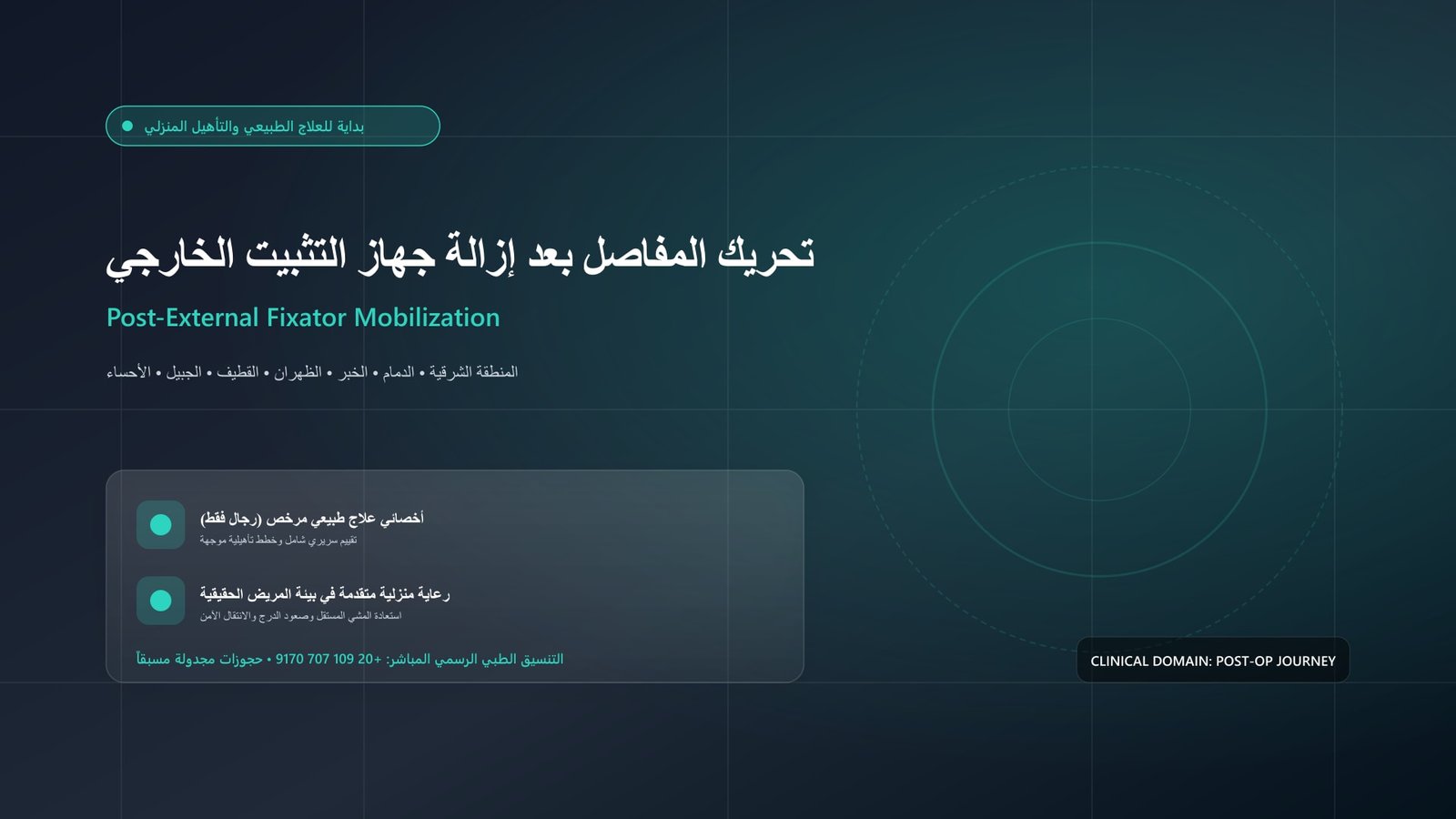 أخصائي علاج طبيعي مرخص يقدم جلسة تأهيل سريرية جراحية لحالة تحريك المفاصل بعد إزالة جهاز التثبيت الخارجي (Ex-Fix) داخل منزل بالمنطقة الشرقية