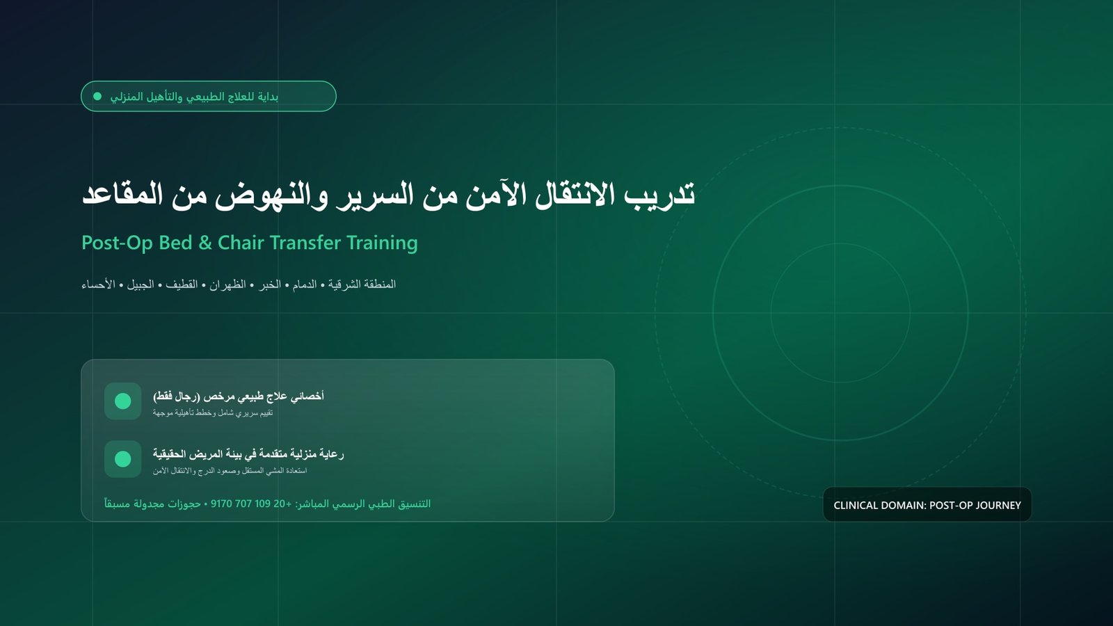 أخصائي علاج طبيعي مرخص يقدم جلسة تأهيل سريرية جراحية لحالة تدريب الانتقال الآمن من السرير والنهوض من المقاعد داخل منزل بالمنطقة الشرقية