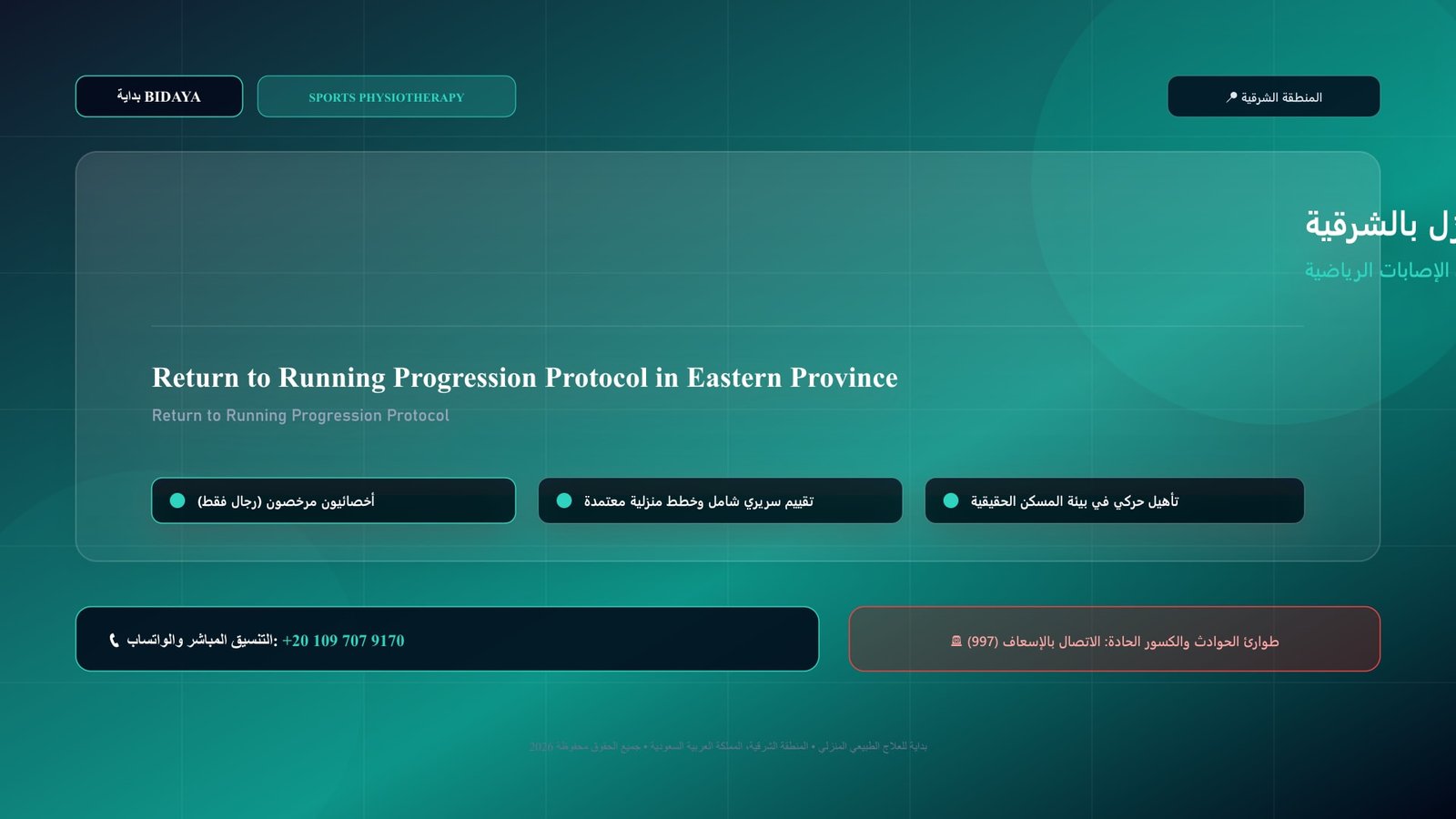 أخصائي علاج طبيعي مرخص يقدم جلسة تأهيل رياضي لحالة بروتوكول العودة التدريجية للركض بعد الإصابات الرياضية داخل منزل بالمنطقة الشرقية