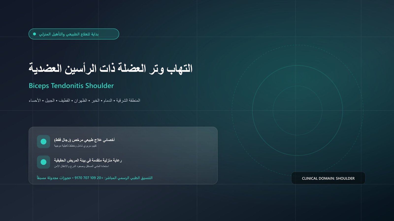 أخصائي علاج طبيعي مرخص يقدم جلسة تأهيل سريرية لحالة التهاب وتر العضلة ذات الرأسين العضدية داخل منزل بالمنطقة الشرقية