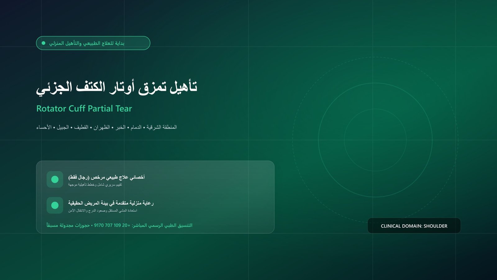 أخصائي علاج طبيعي مرخص يقدم جلسة تأهيل سريرية لحالة تأهيل تمزق أوتار الكتف الجزئي داخل منزل بالمنطقة الشرقية