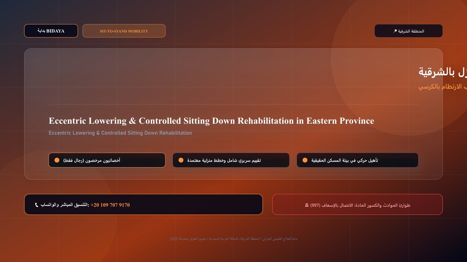 أخصائي علاج طبيعي مرخص يدرب مريضاً على تأهيل التحكم اللامتراكز والجلوس الآمن وتجنب الارتطام بالكرسي في منزل بالمنطقة الشرقية