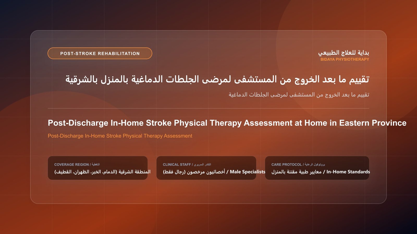 أخصائي علاج طبيعي مرخص يقدم جلسة تأهيل جلطات منزلية لحالة تقييم ما بعد الخروج من المستشفى لمرضى الجلطات الدماغية داخل منزل بالمنطقة الشرقية