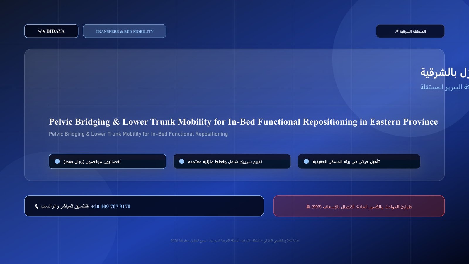 أخصائي علاج طبيعي مرخص يدرب مريضاً على تأهيل تمرين رفع الحوض (Bridging) وحركة السرير المستقلة في منزل بالمنطقة الشرقية